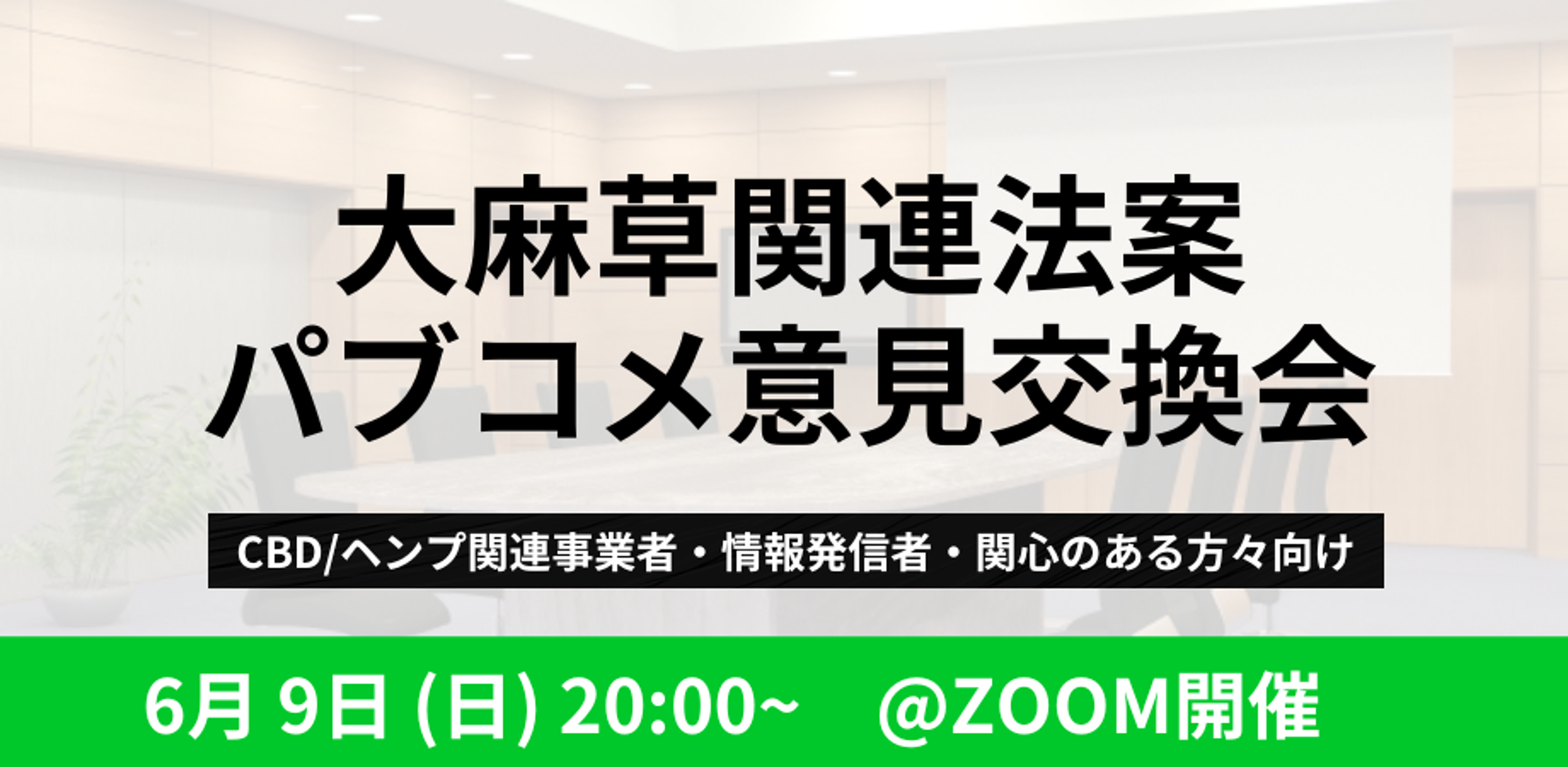大麻草関連法案 パブコメ意見交換会