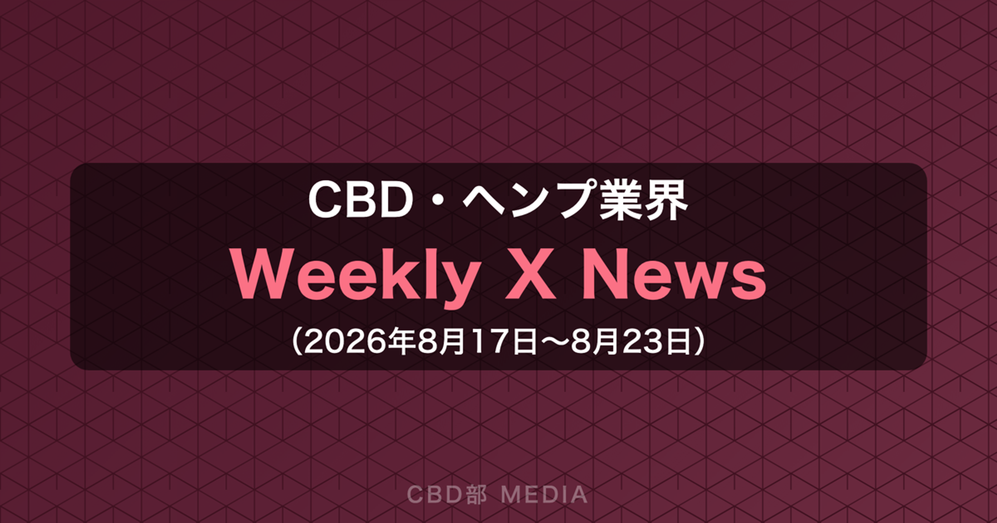 CBD・ヘンプ業界 Weekly X News（2026年8月17日〜8月23日）