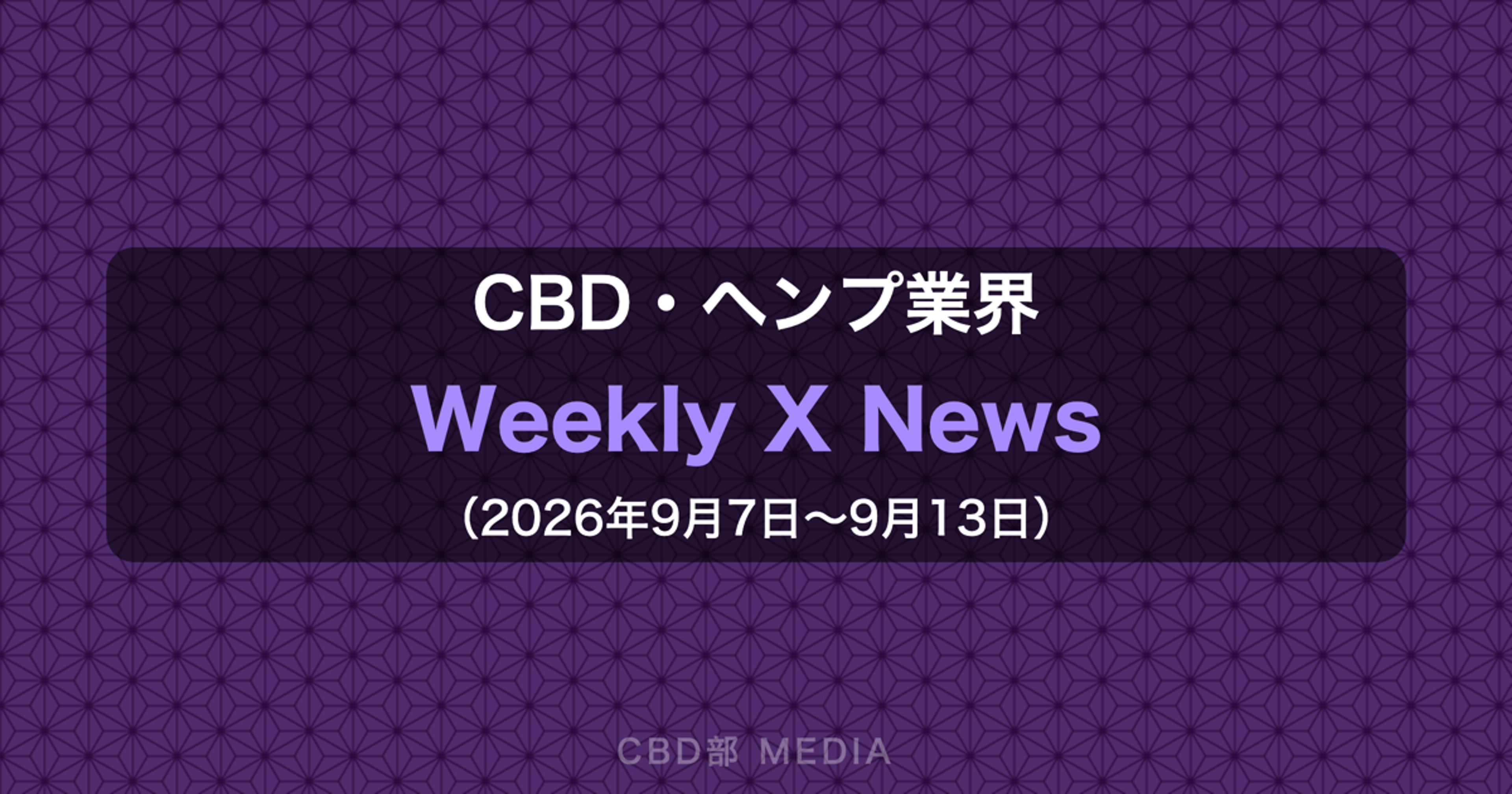 CBD・ヘンプ業界 Weekly X News（2026年9月7日〜9月13日）