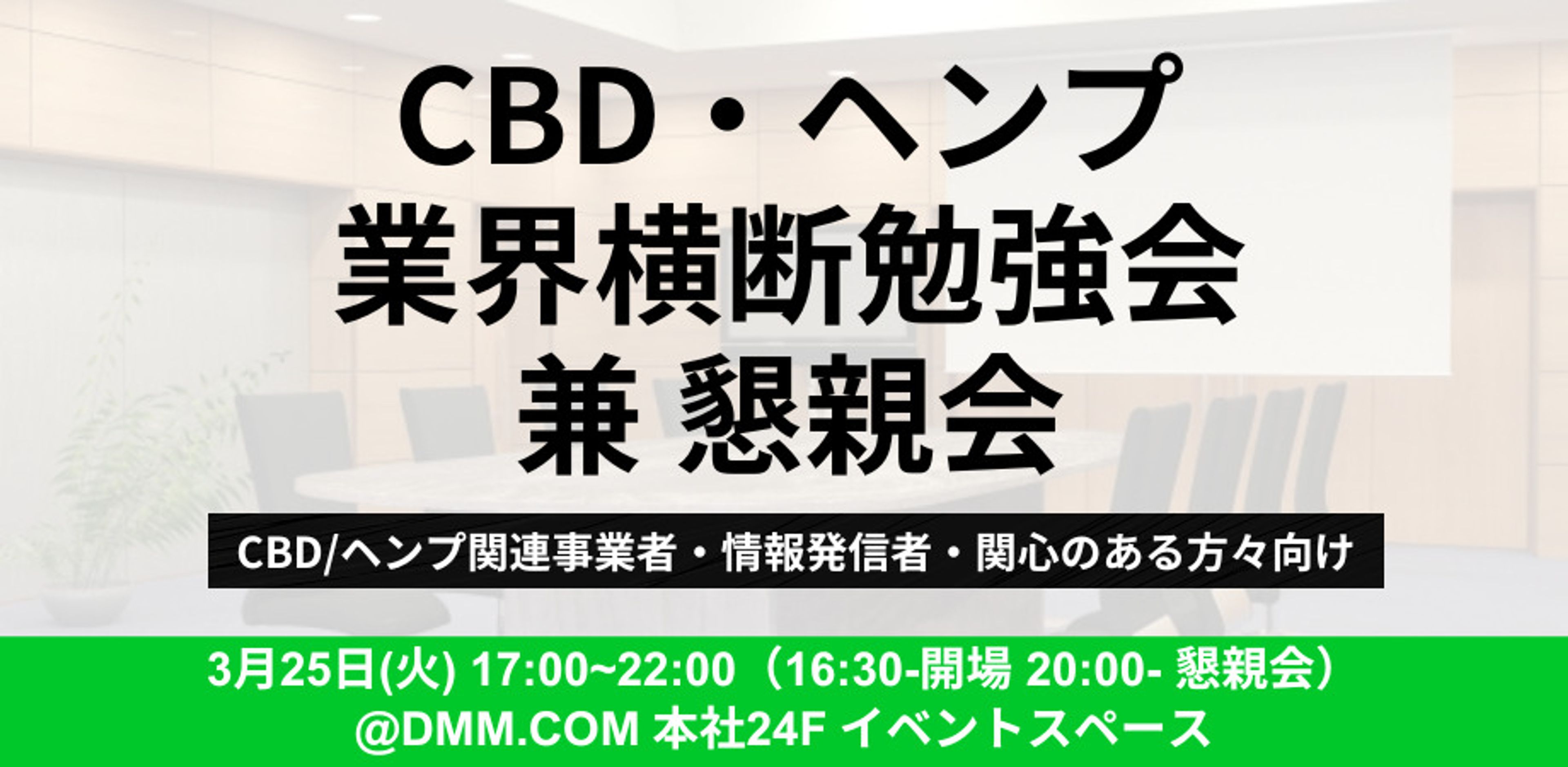 【レポート】CBD・ヘンプ業界横断勉強会兼懇親会
