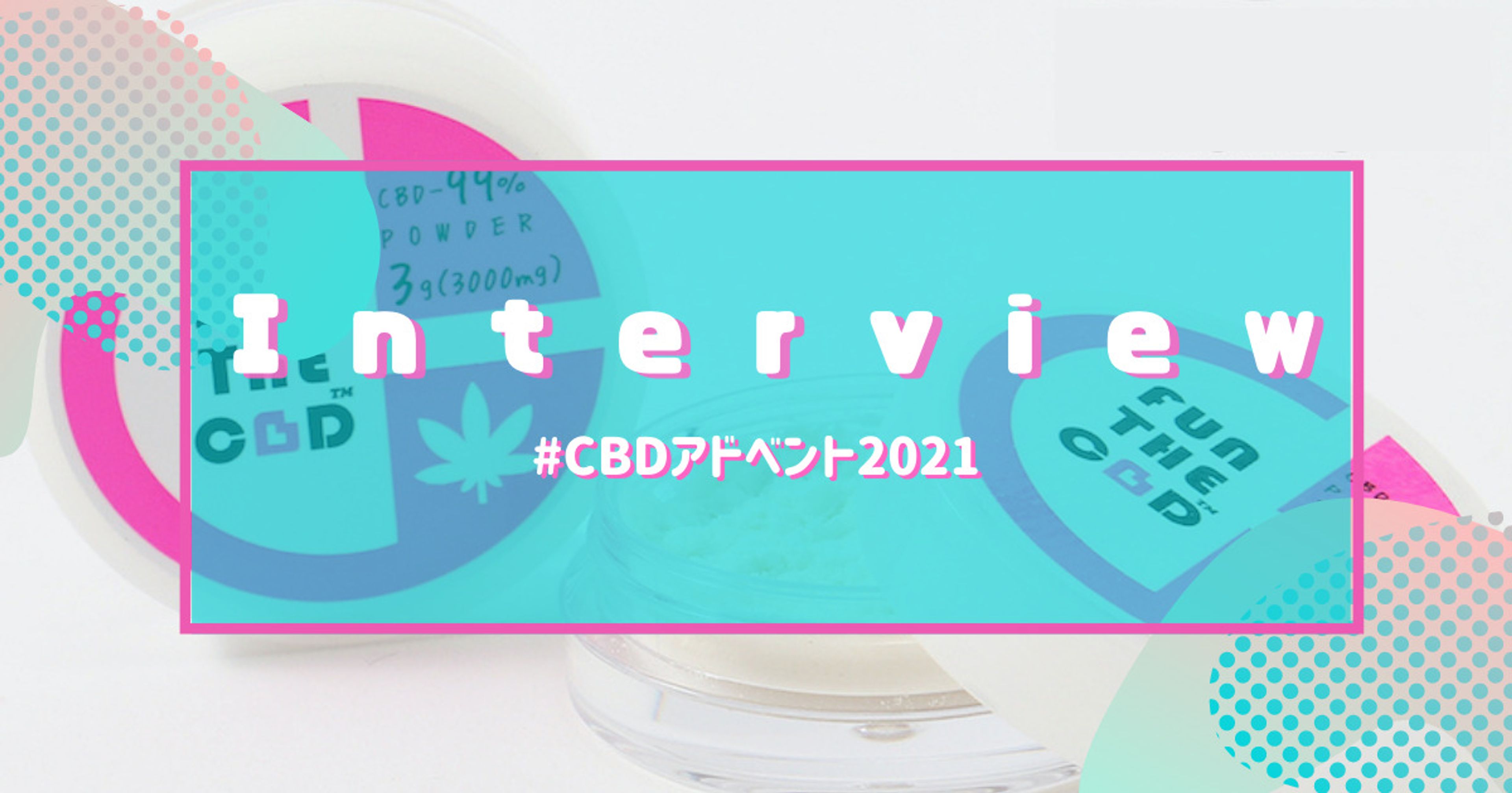FUN THE CBD事業責任者にインタビュー！CBDの裾野を広げるための新たな挑戦.