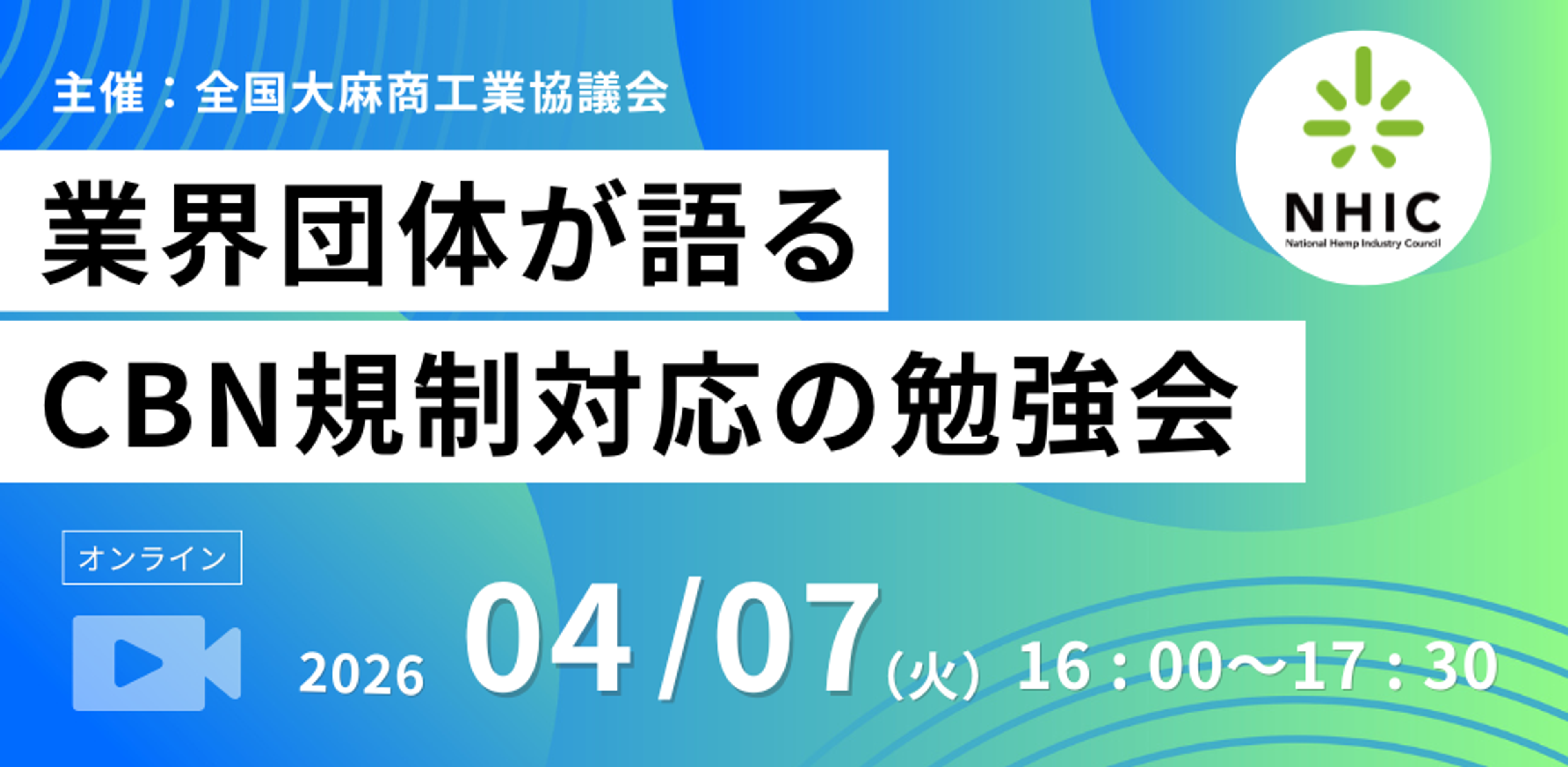 【全麻協主催】CBNはどう変わるのか?事業者向け制度対応・実務整理勉強会