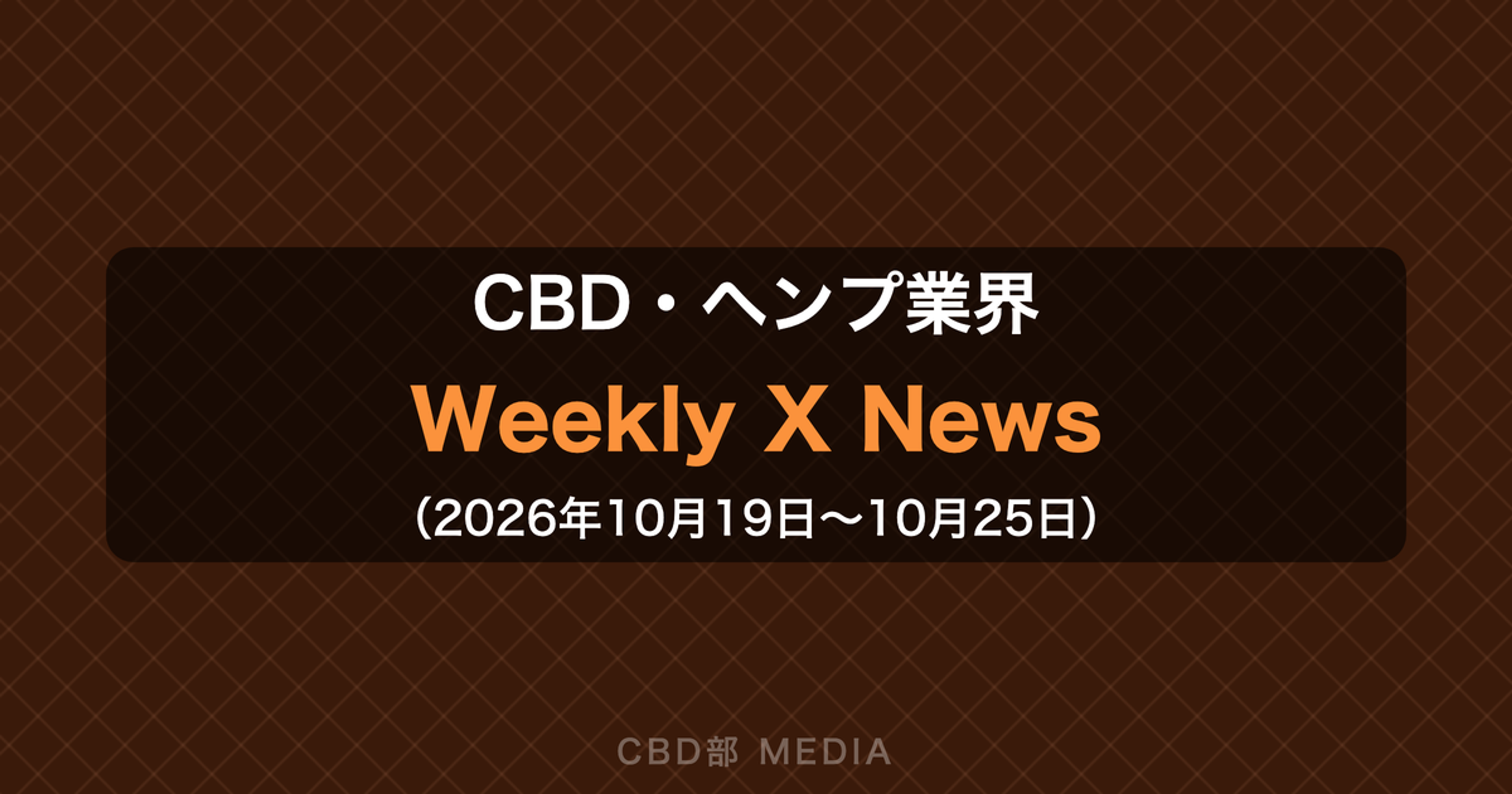 CBD・ヘンプ業界 Weekly X News（2026年10月19日〜10月25日）