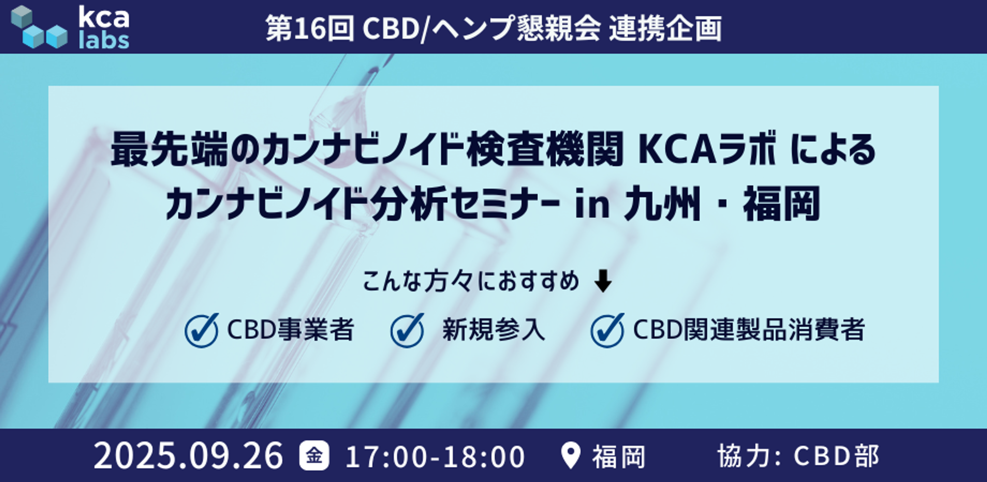 最先端のカンナビノイド検査機関 KCAラボ によるカンナビノイド分析セミナー in 九州・福岡