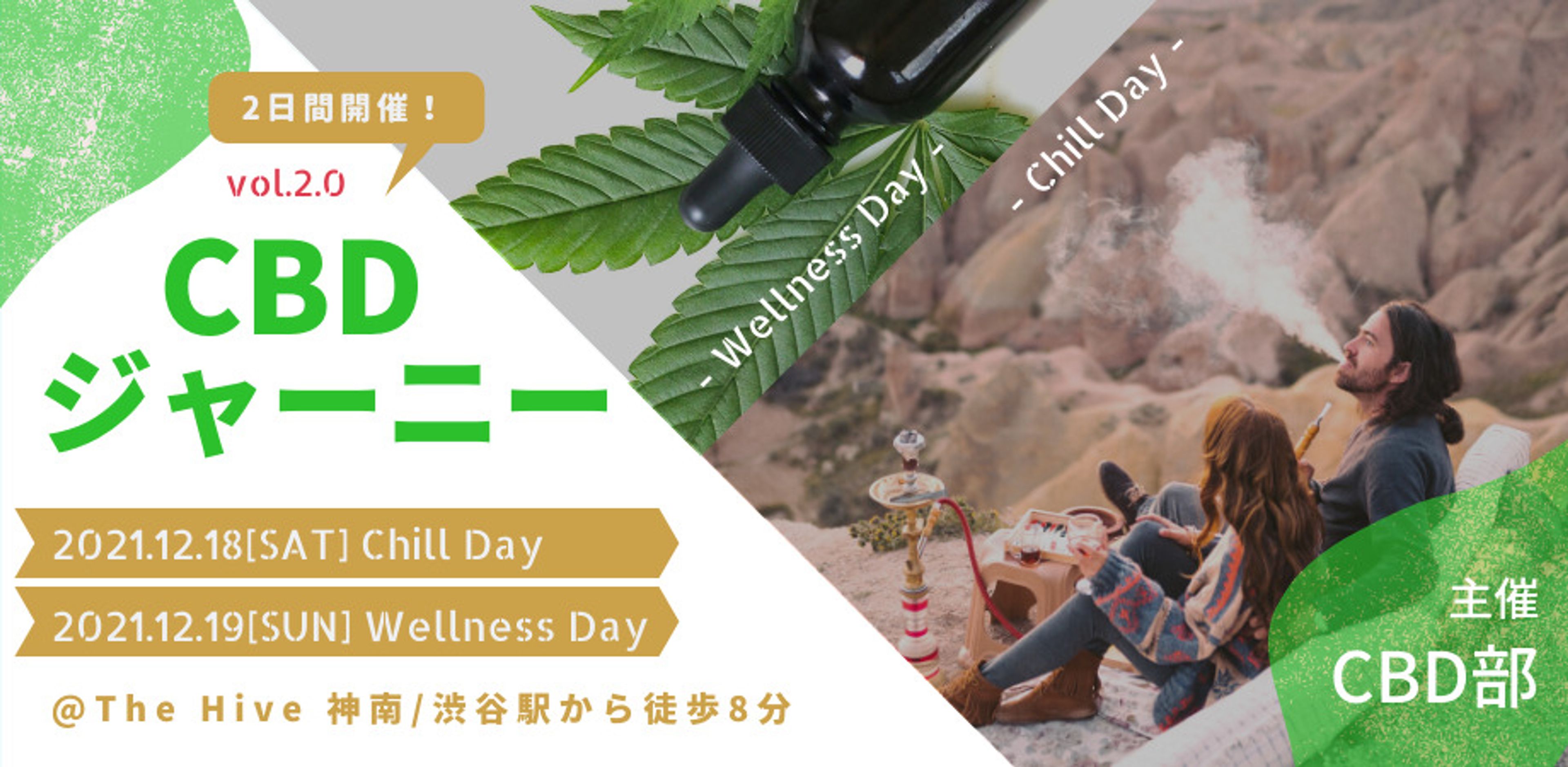 国内最大級CBD体験型展示会 CBDジャーニー Vol.2を2021年12月18日（土）~19日（日） 渋谷にて開催！