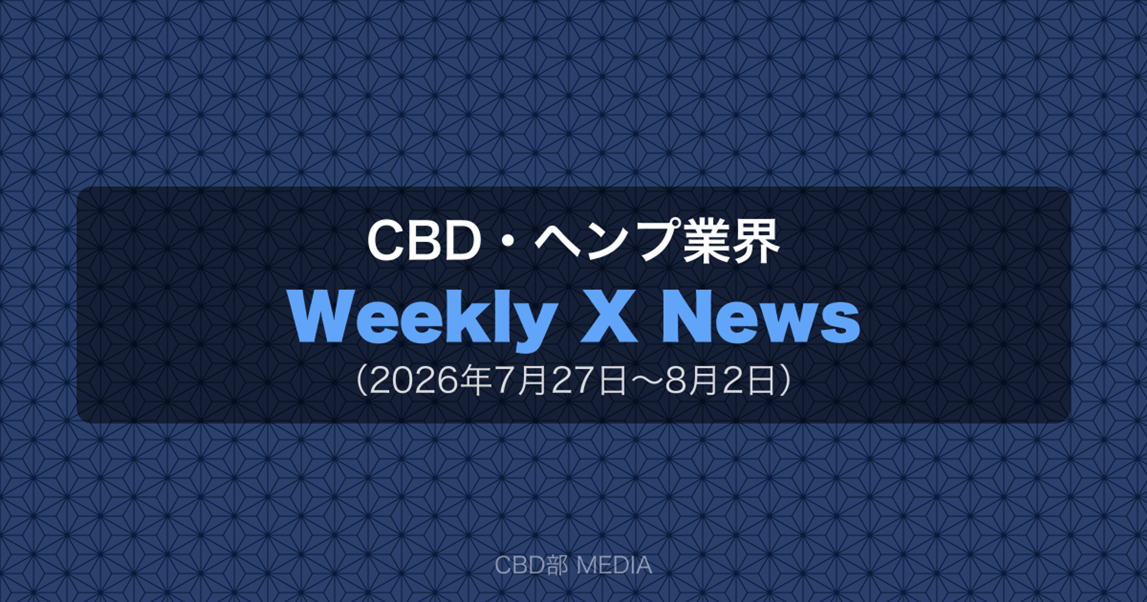 CBD・ヘンプ業界 Weekly X News(2026年7月27日〜8月2日)