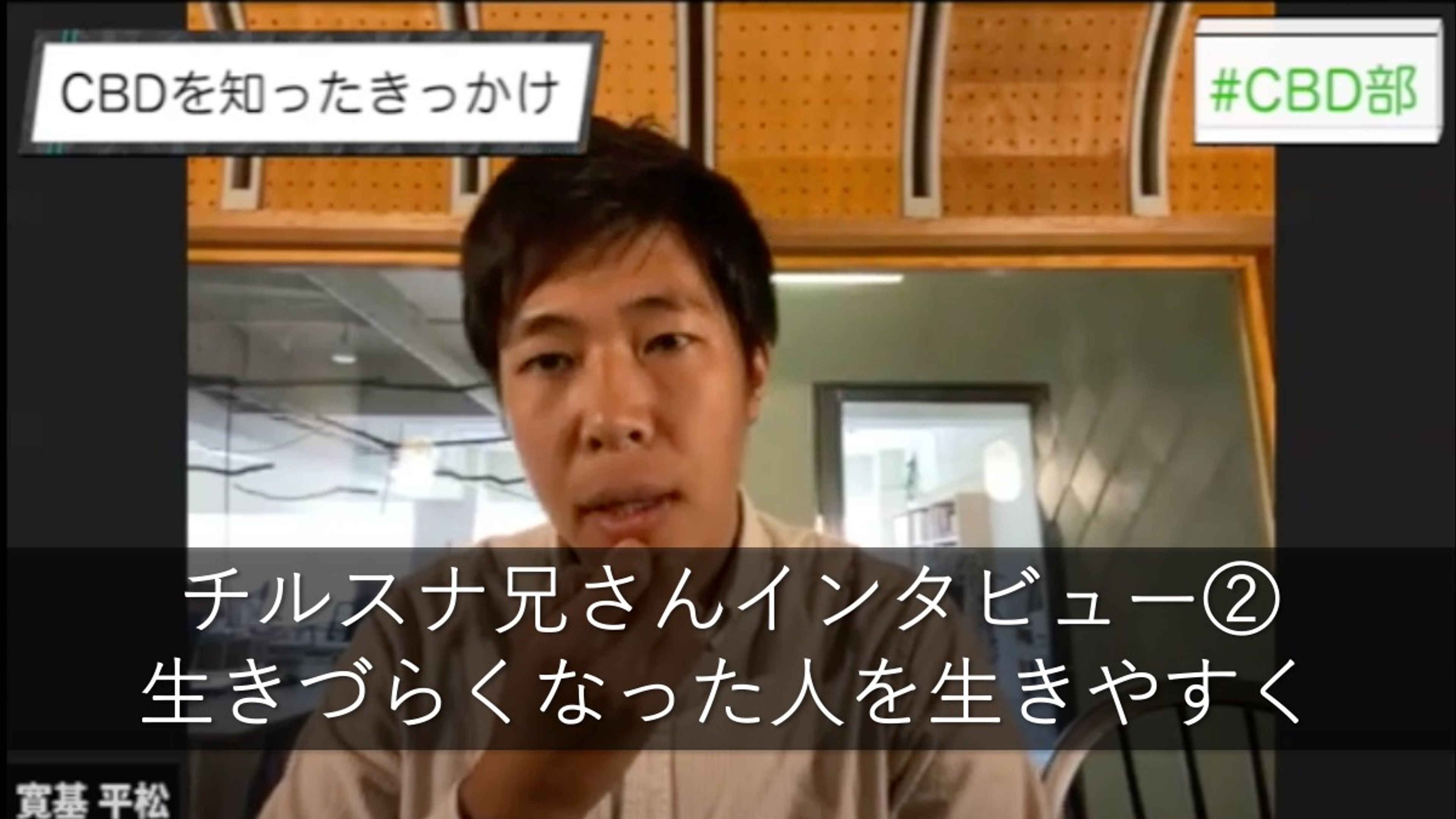 地獄から這い上がり夢を追う”チルスナ兄さん”にインタビュー ② 〜 生きづらくなった人を生きやすくする 〜