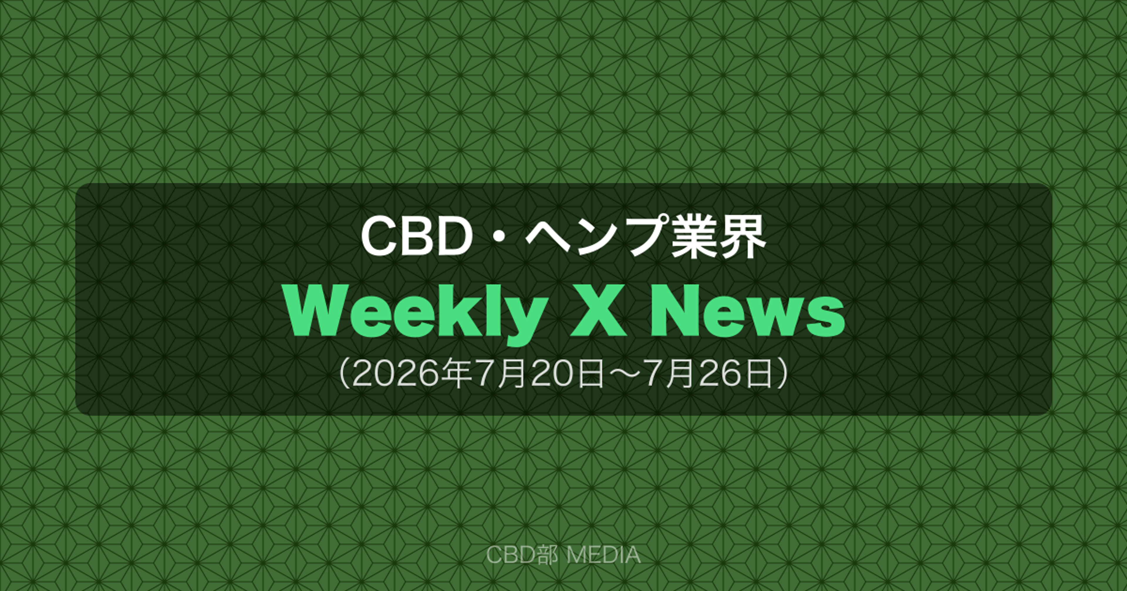 CBD・ヘンプ業界 Weekly X News（2026年7月20日〜7月26日）