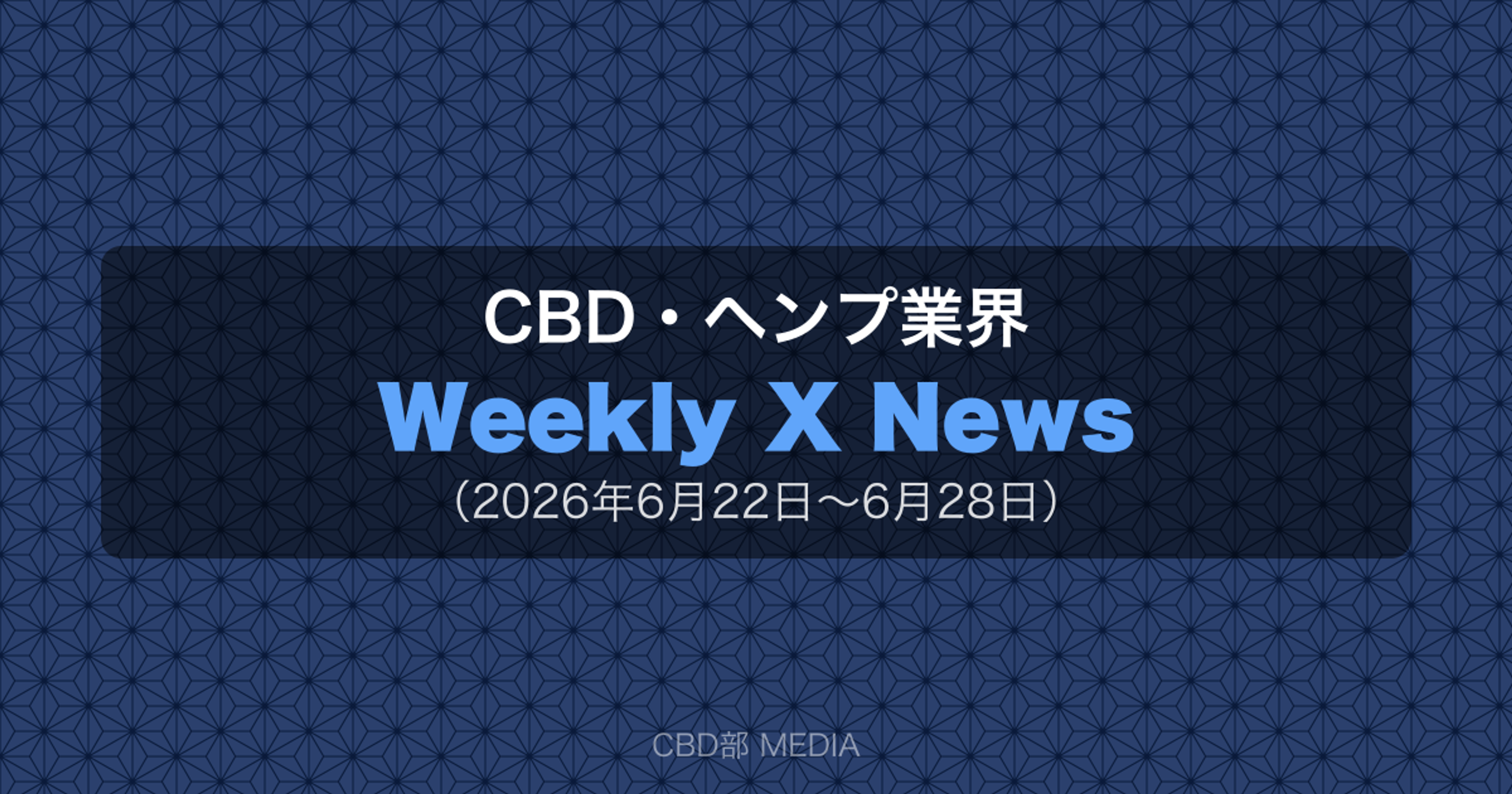 CBD・ヘンプ業界 Weekly X News（2026年6月22日〜6月28日）