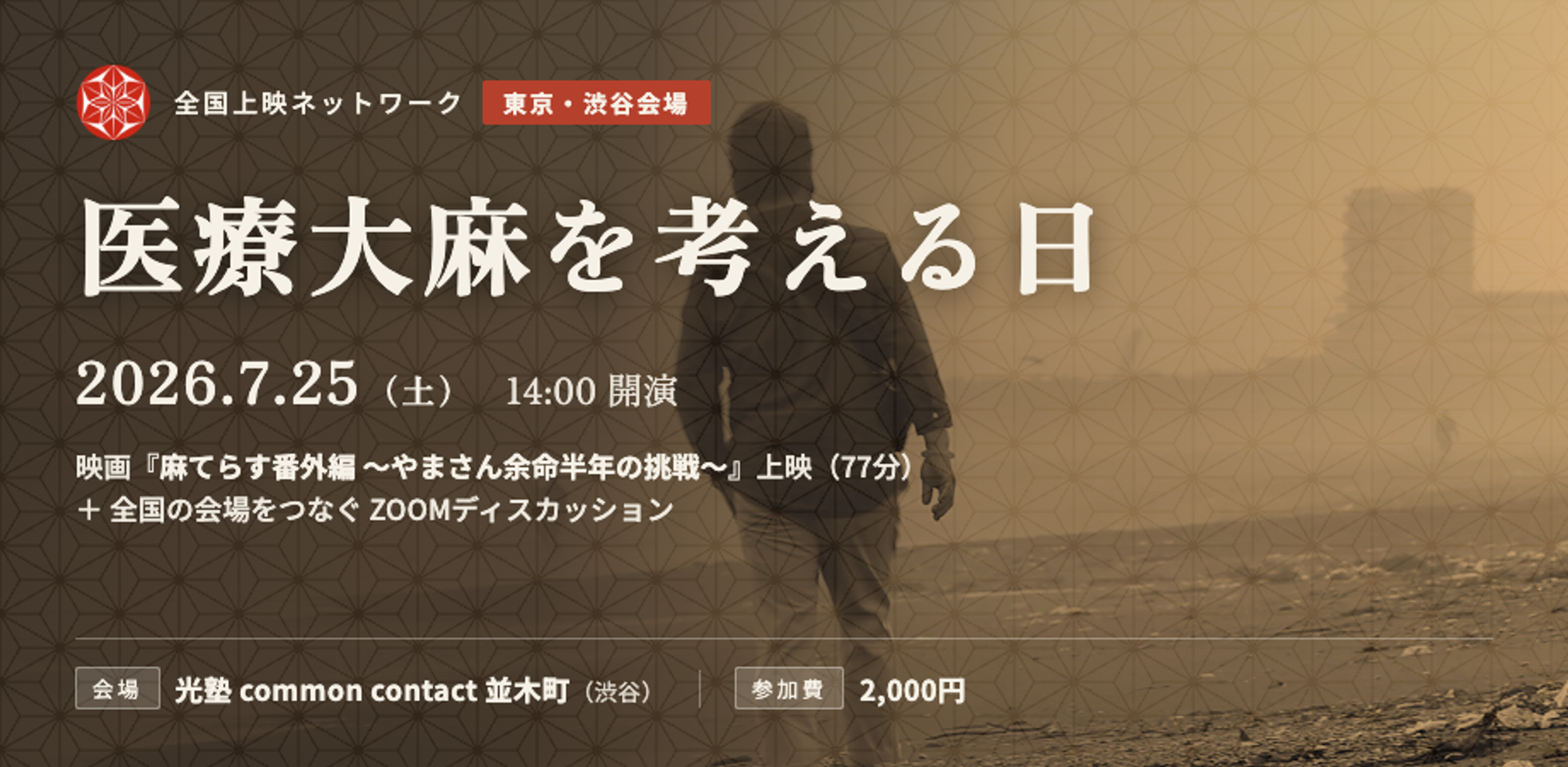 「医療大麻を考える日」全国上映ネットワーク 東京・渋谷会場