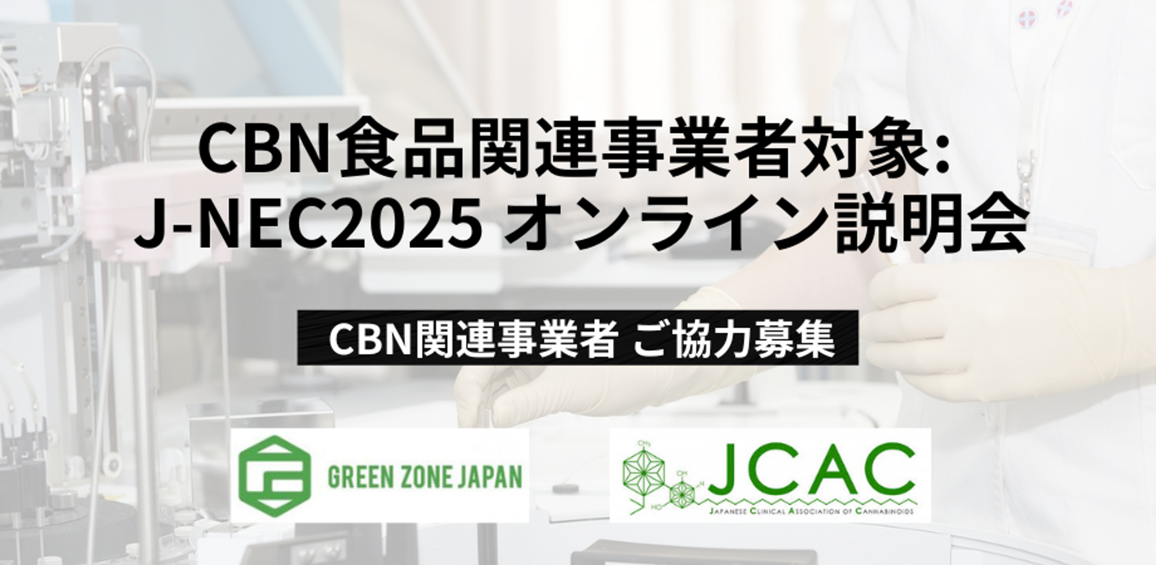 CBN食品関連事業者対象: J-NEC2025 オンライン説明会