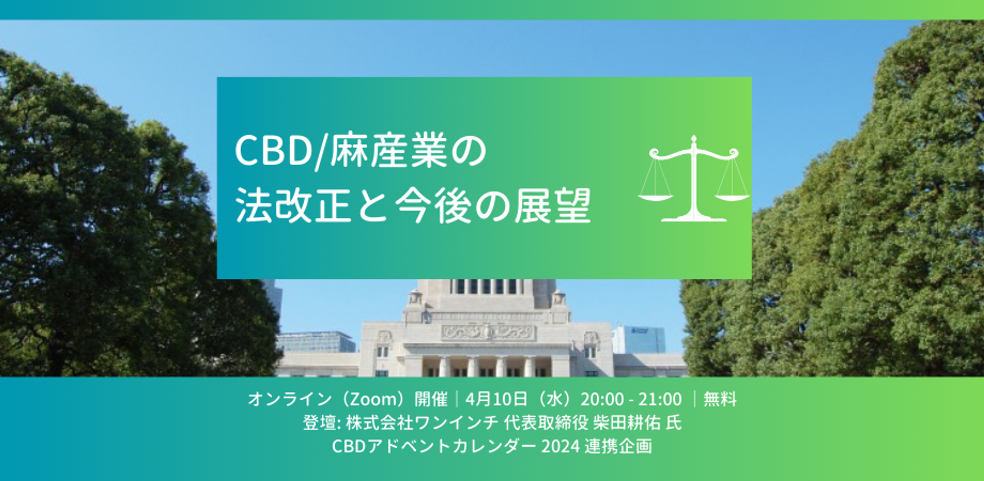 CBD/麻産業の法改正と今後の展望