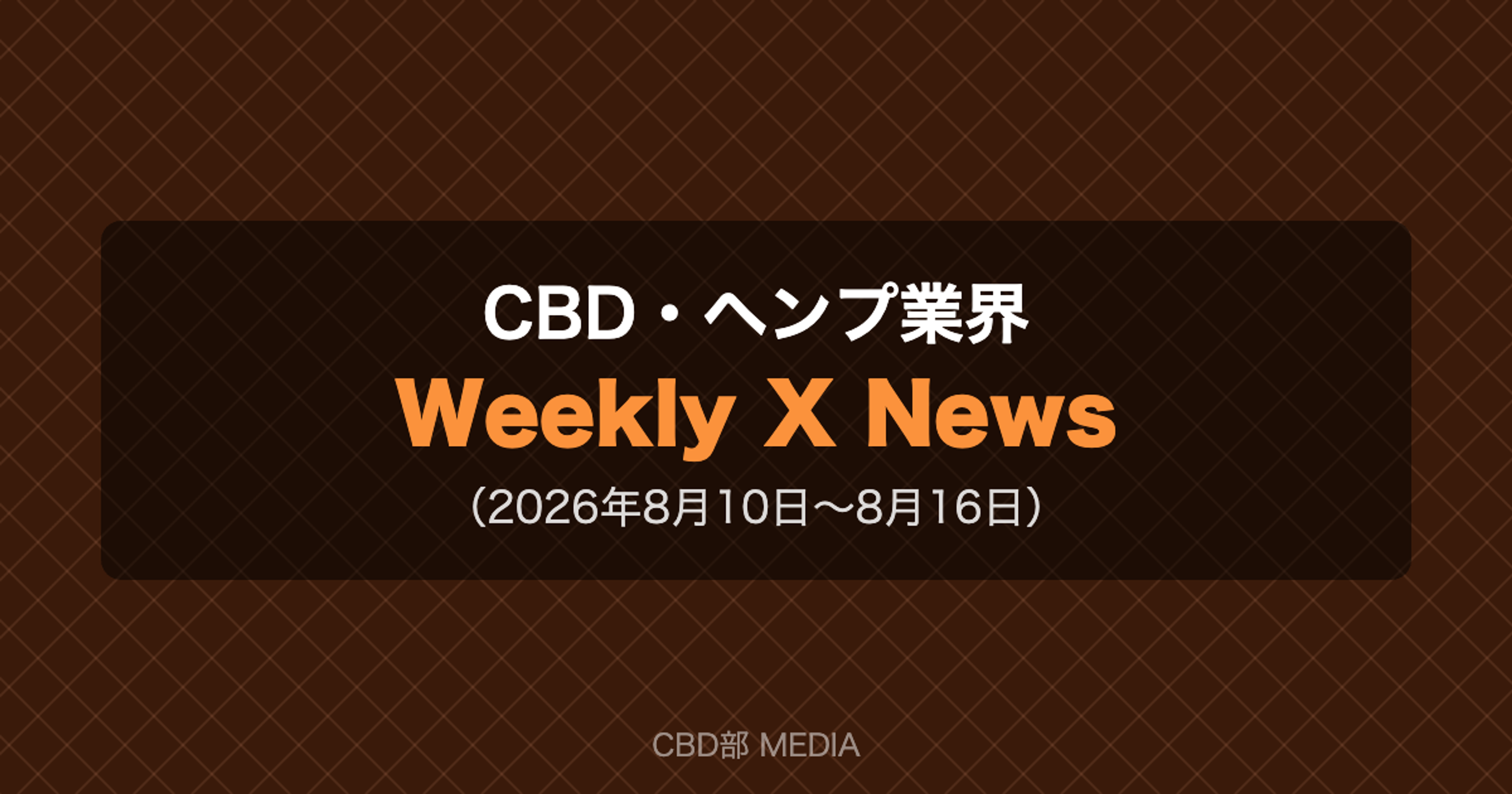CBD・ヘンプ業界 Weekly X News（2026年8月10日〜8月16日）