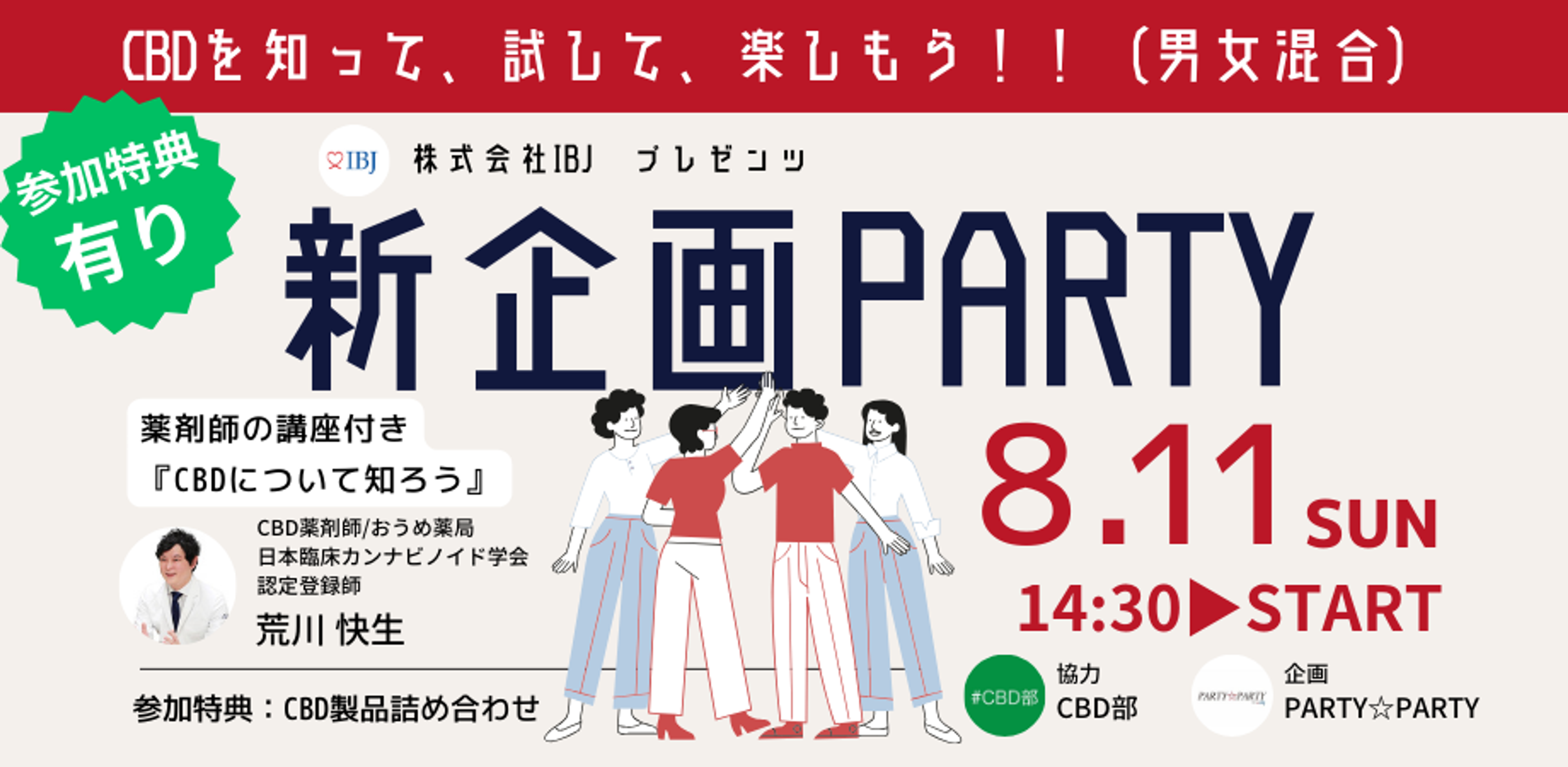 《新企画》CBDを知って、試して、楽しもう！！(男女混合)  from PARTY☆PARTY by IBJ