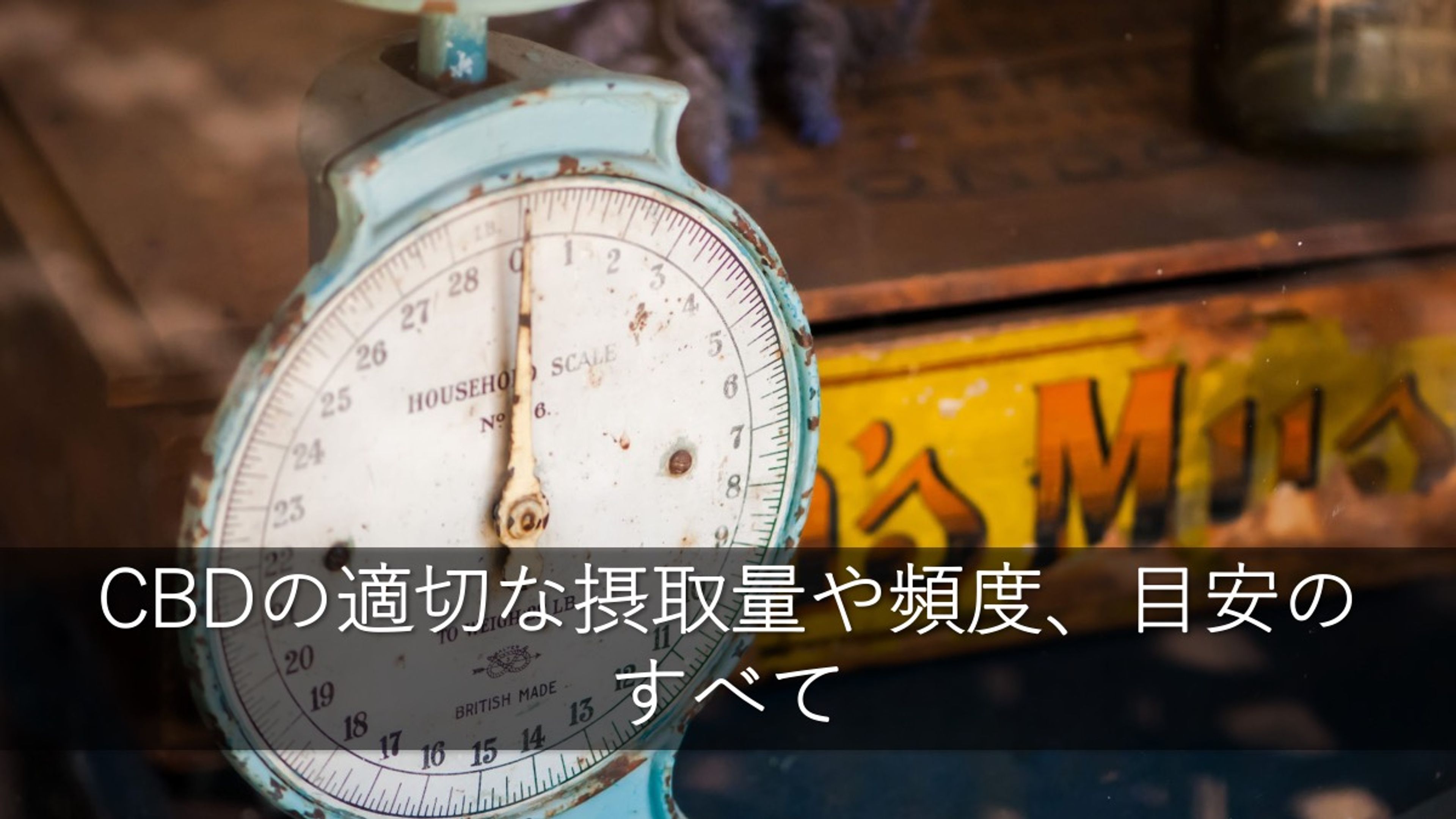 CBDの適切な摂取量や頻度、目安のすべて