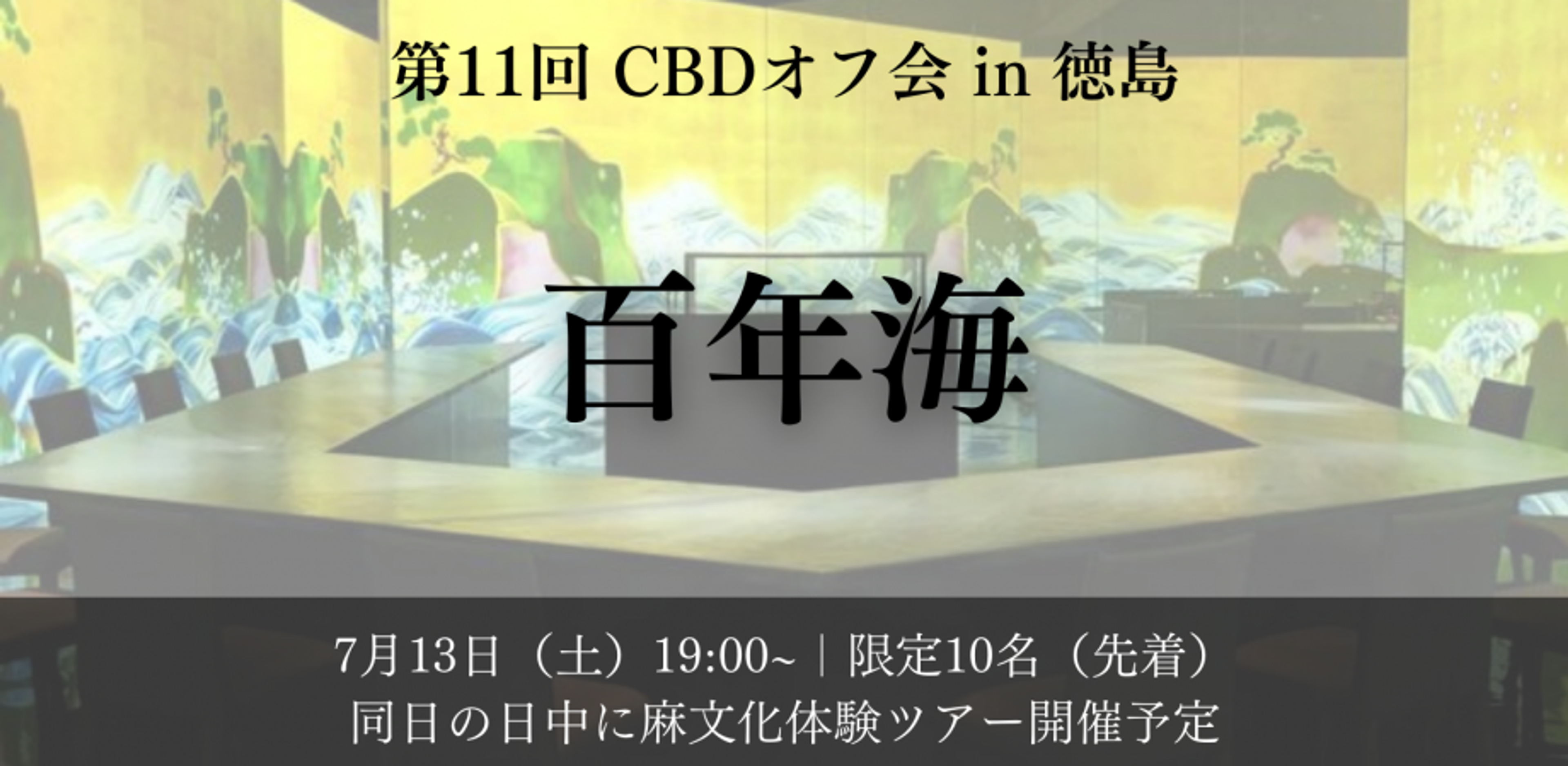 第11回 CBDオフ会 in 徳島 ~百年海~