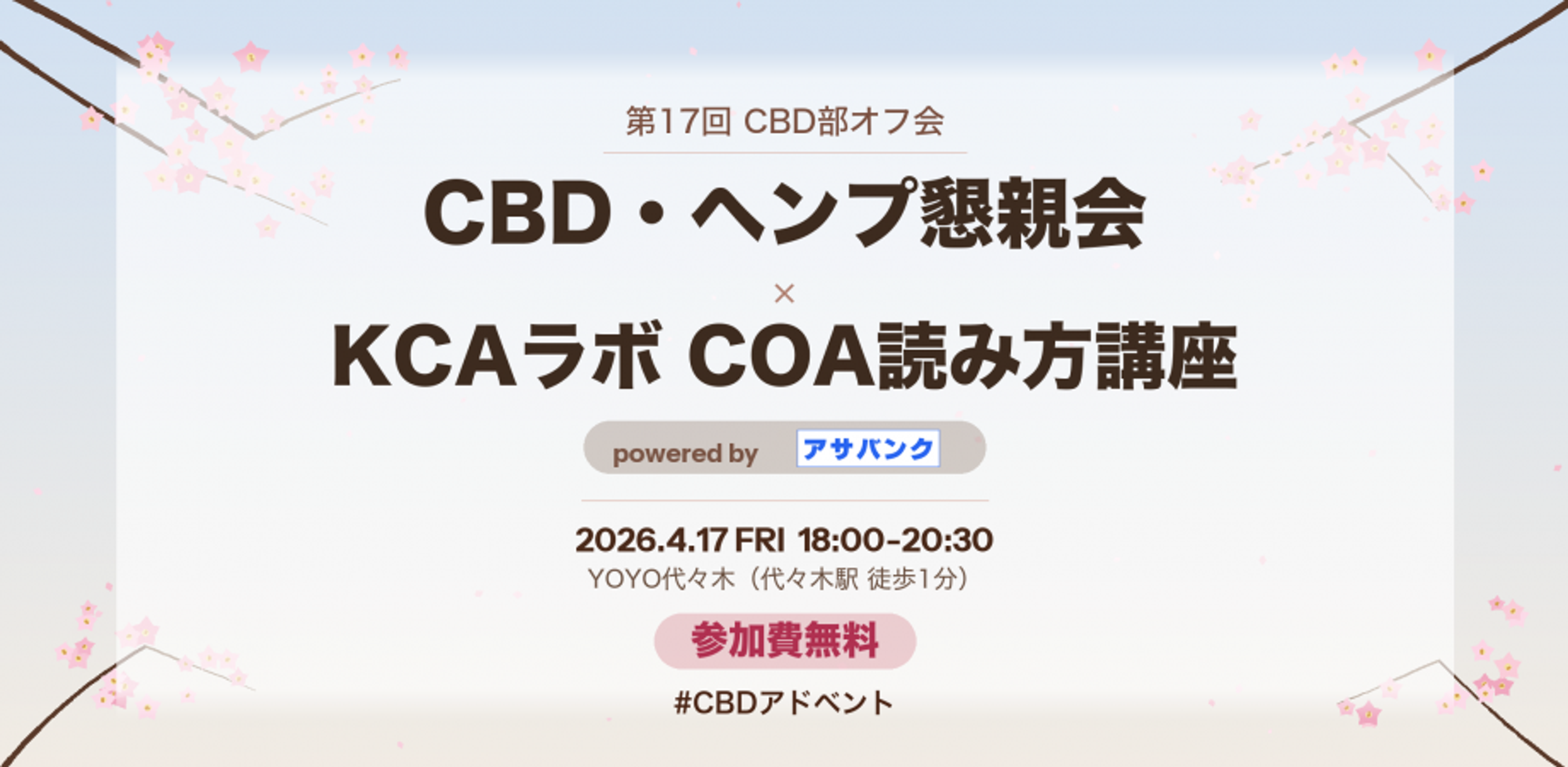 第17回オフ会 CBD・ヘンプ懇親会 × KCAラボ COA読み方講座 powered by アサバンク