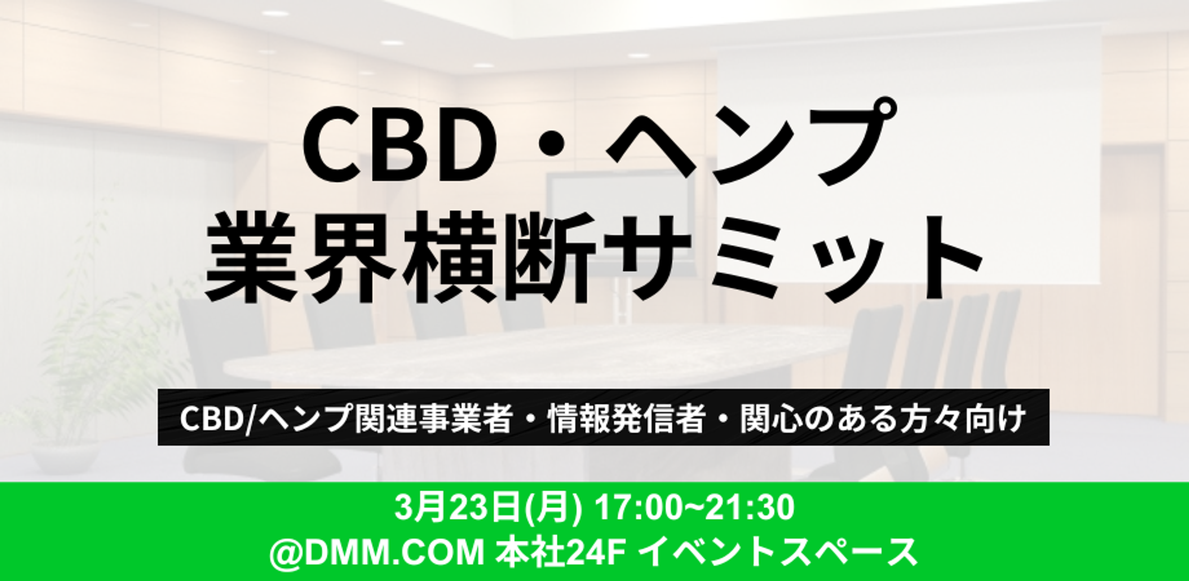 CBD・ヘンプ業界横断サミット 2026