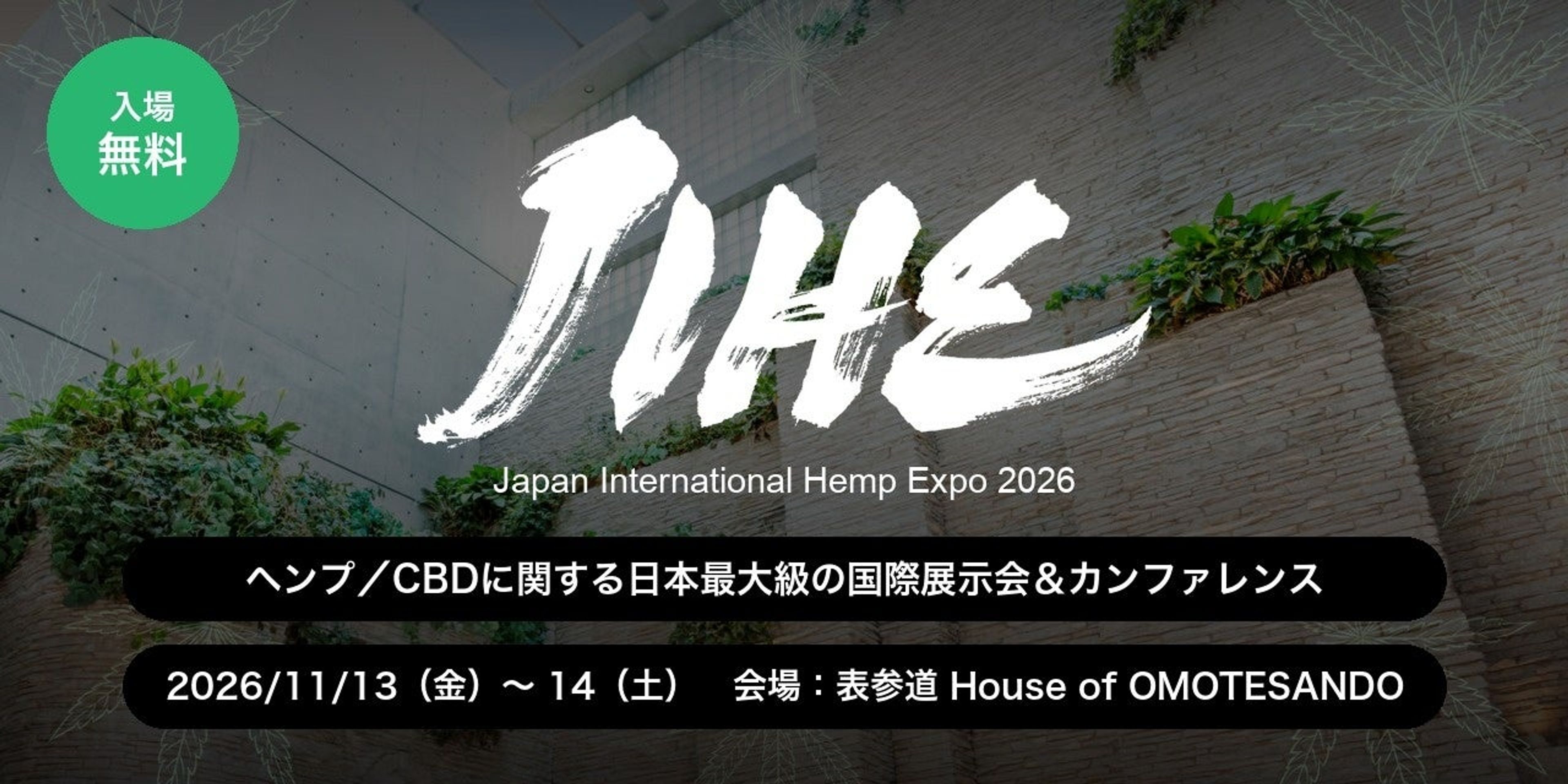 日本最大級のCBD・ヘンプの祭典「国際ヘンプ博覧会 JIHE（ジャイヘ）2026」、11月13日（金）・14日（土）東京・表参道「House of OMOTESANDO」で開催決定