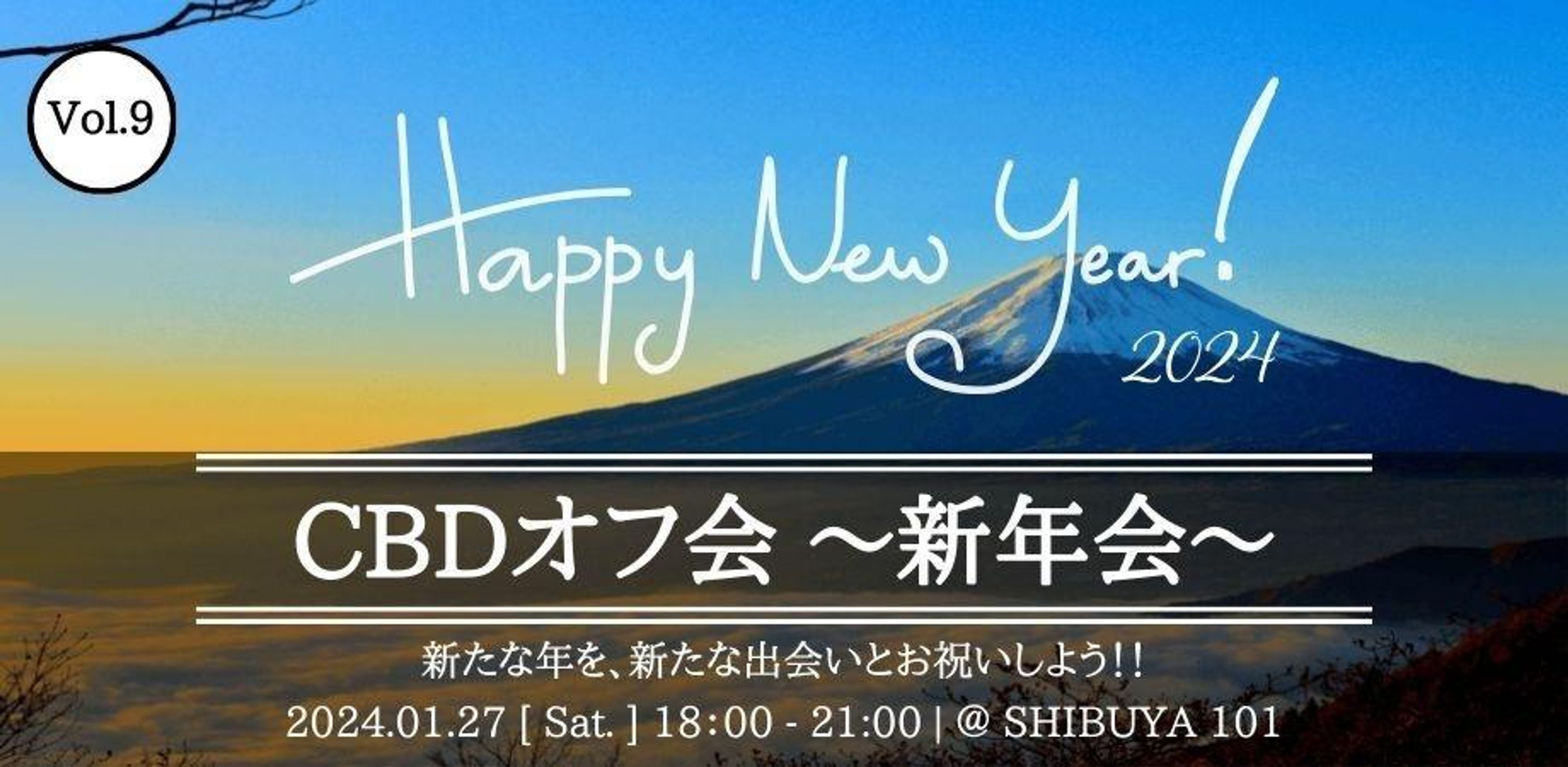 第9回 CBDオフ会 〜 新年会 〜