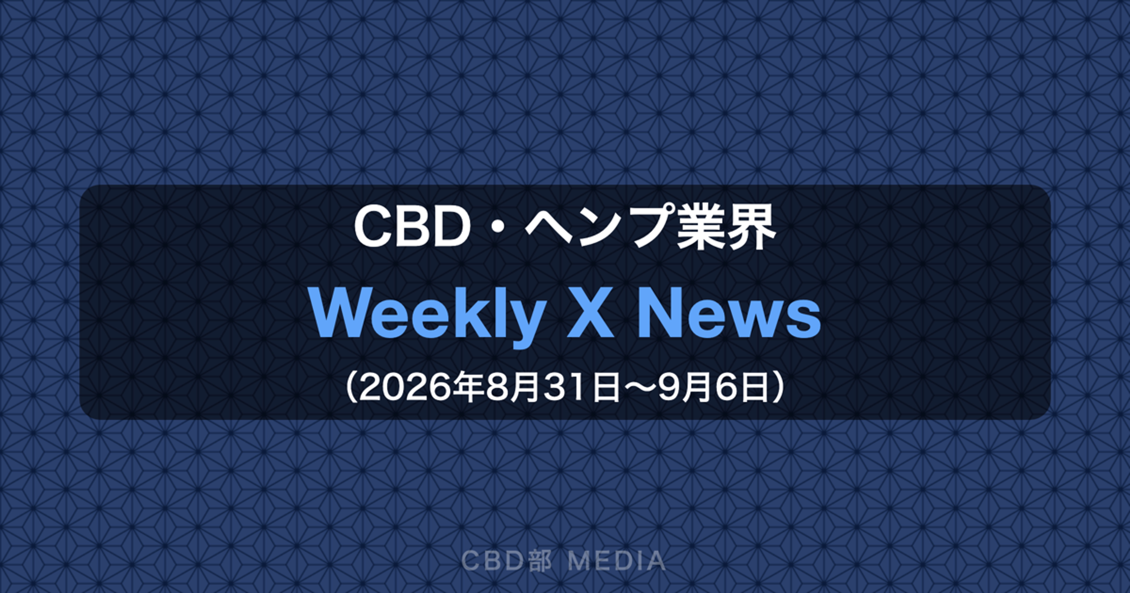 CBD・ヘンプ業界 Weekly X News(2026年8月31日〜9月6日)