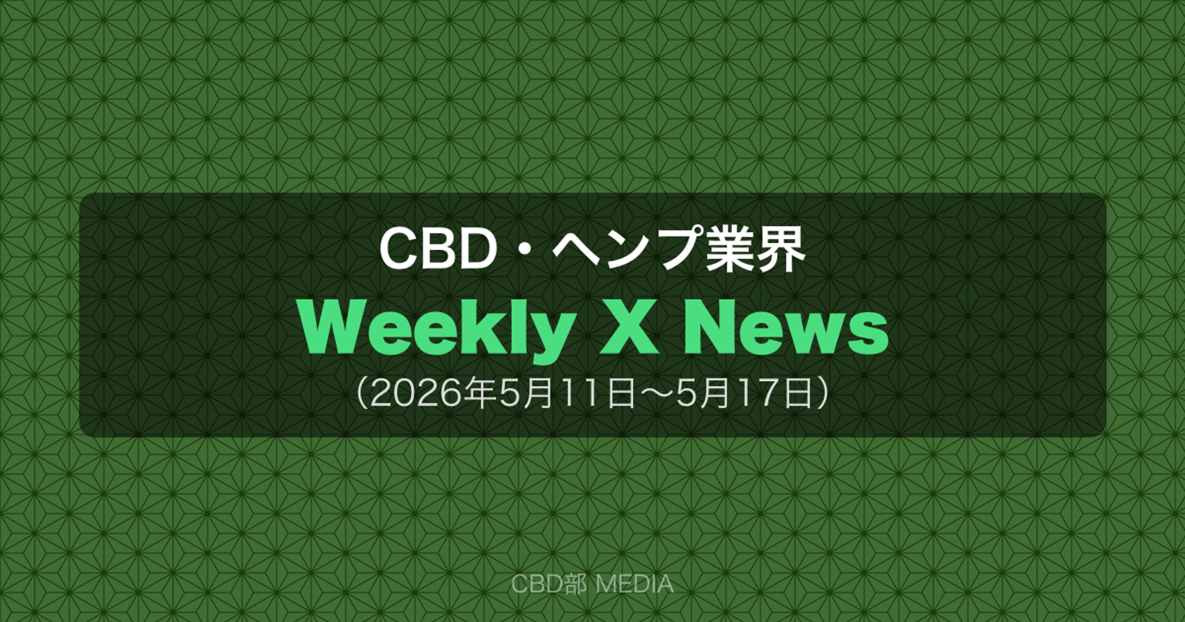 CBD・ヘンプ業界 Weekly X News(2026年5月11日〜5月17日)