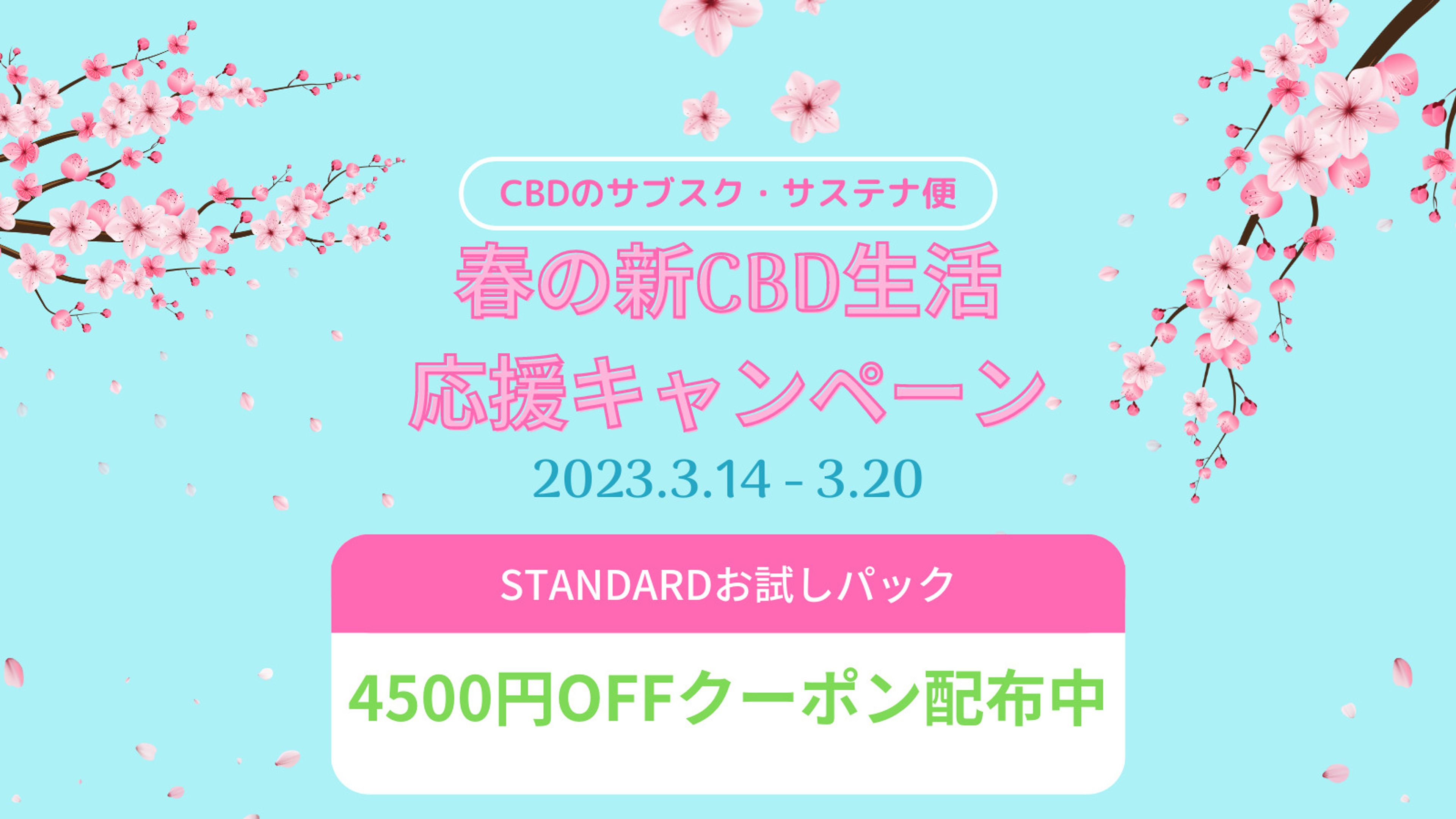 【サステナ便】春の新CBD生活応援キャンペーン開催！