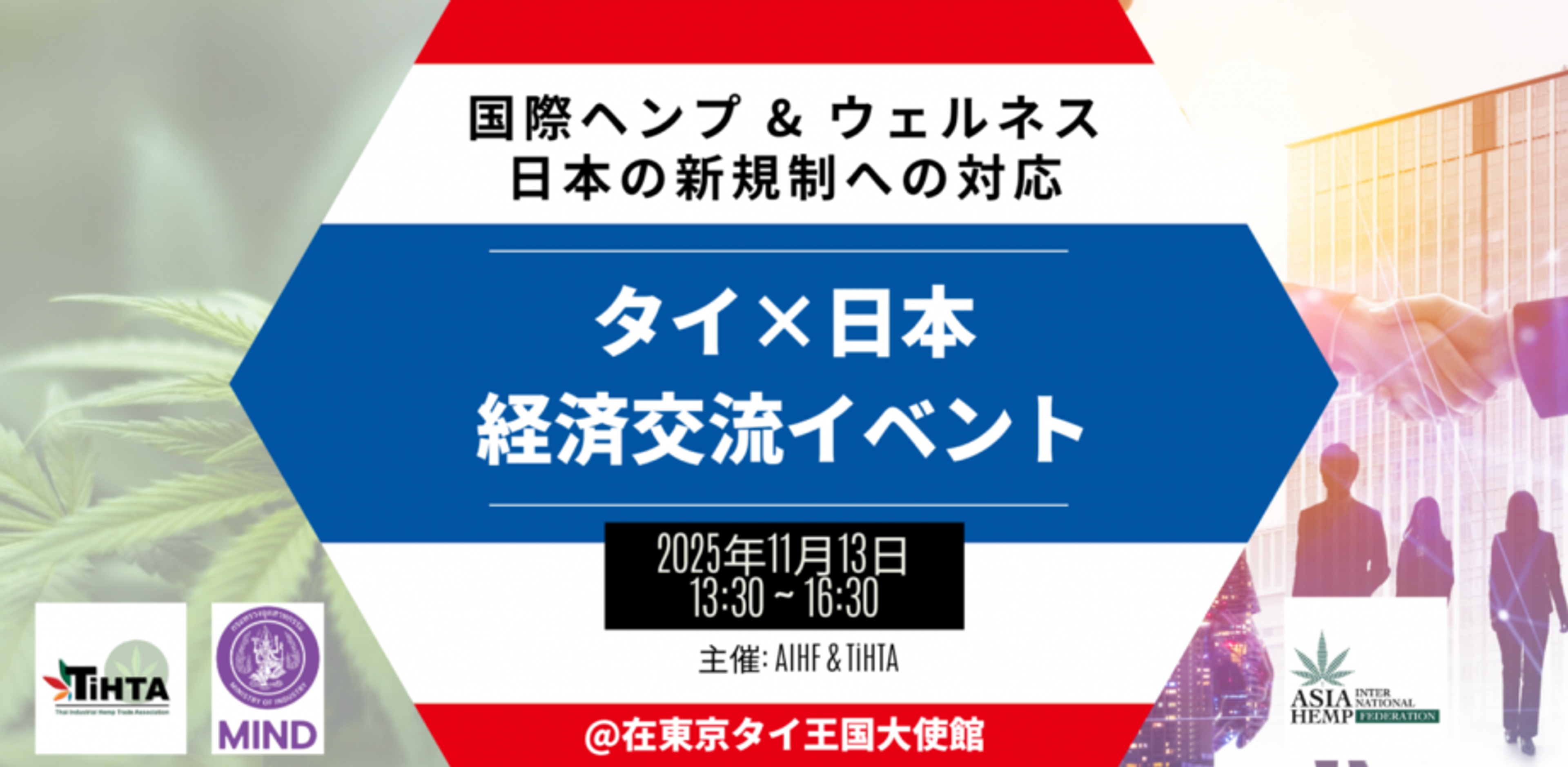 国際ビジネスミーティング「国際ヘンプの日本の新規制への対応」@在東京タイ王国大使館