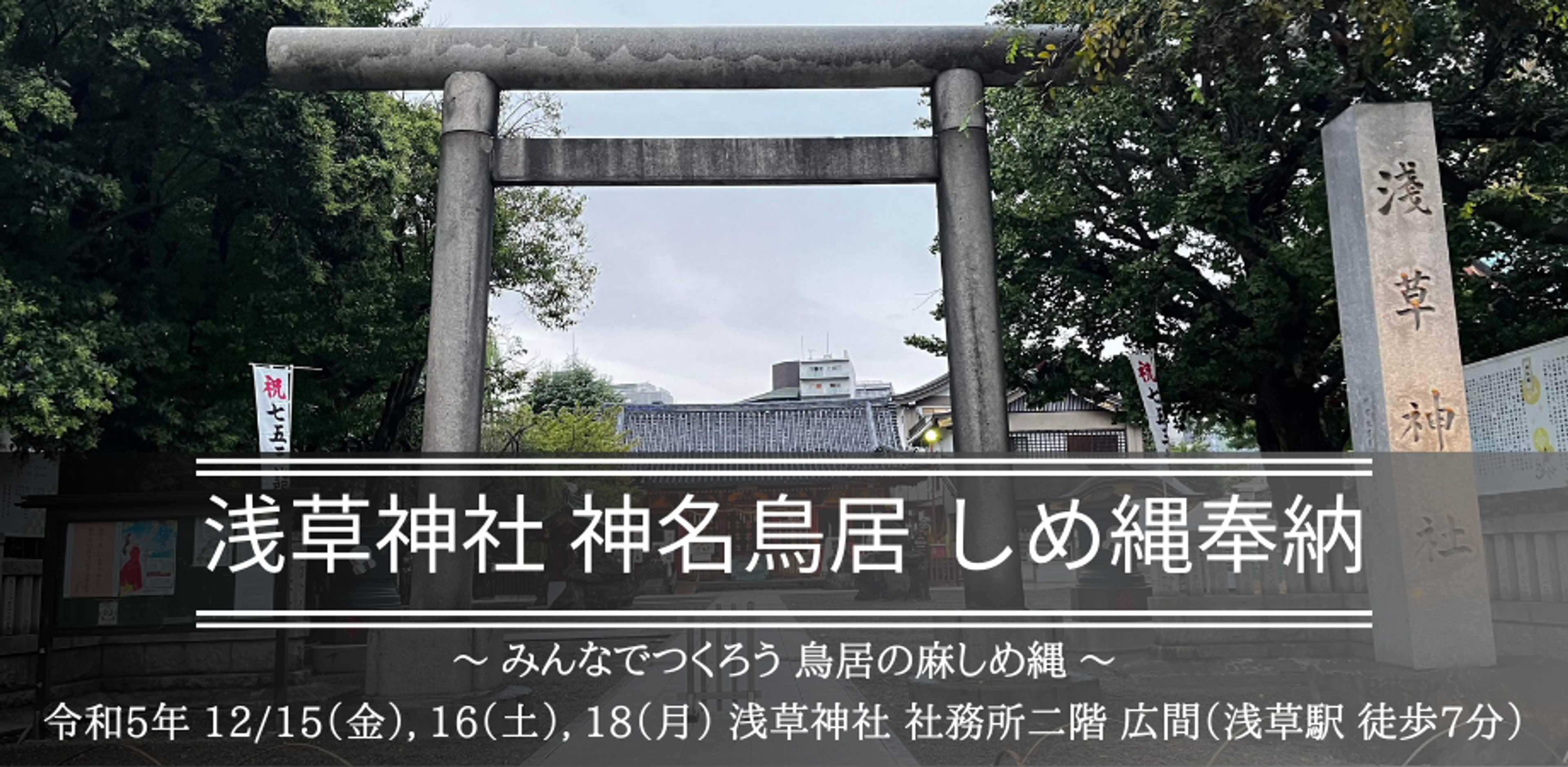 浅草神社 神名鳥居 しめ縄奉納