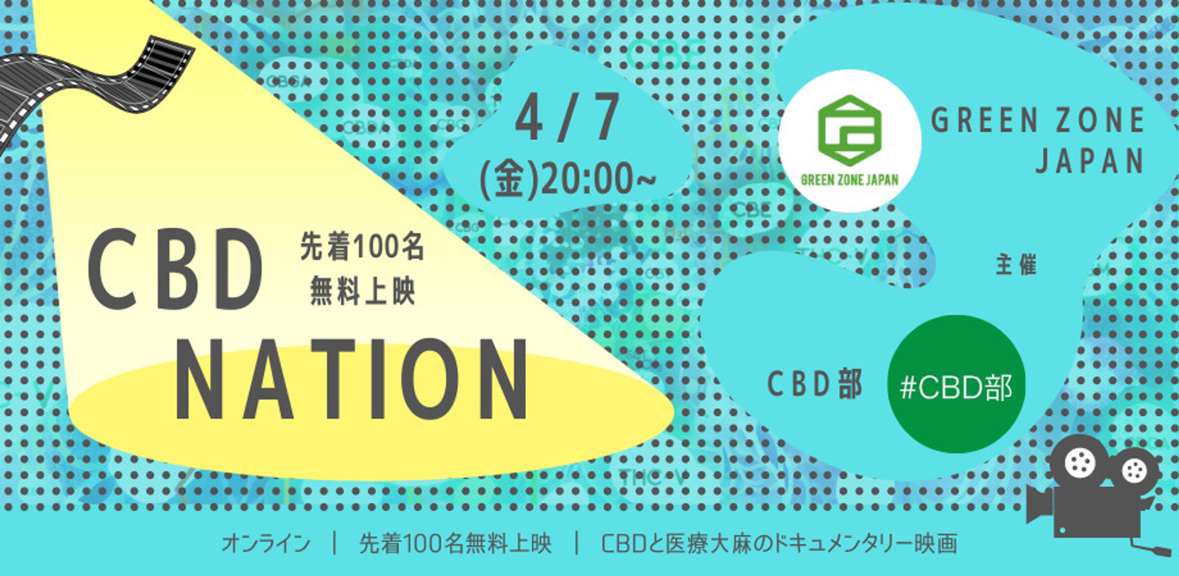 CBD Nation 上映会&トークセッション【by GZJ & sponsored by CBD部】