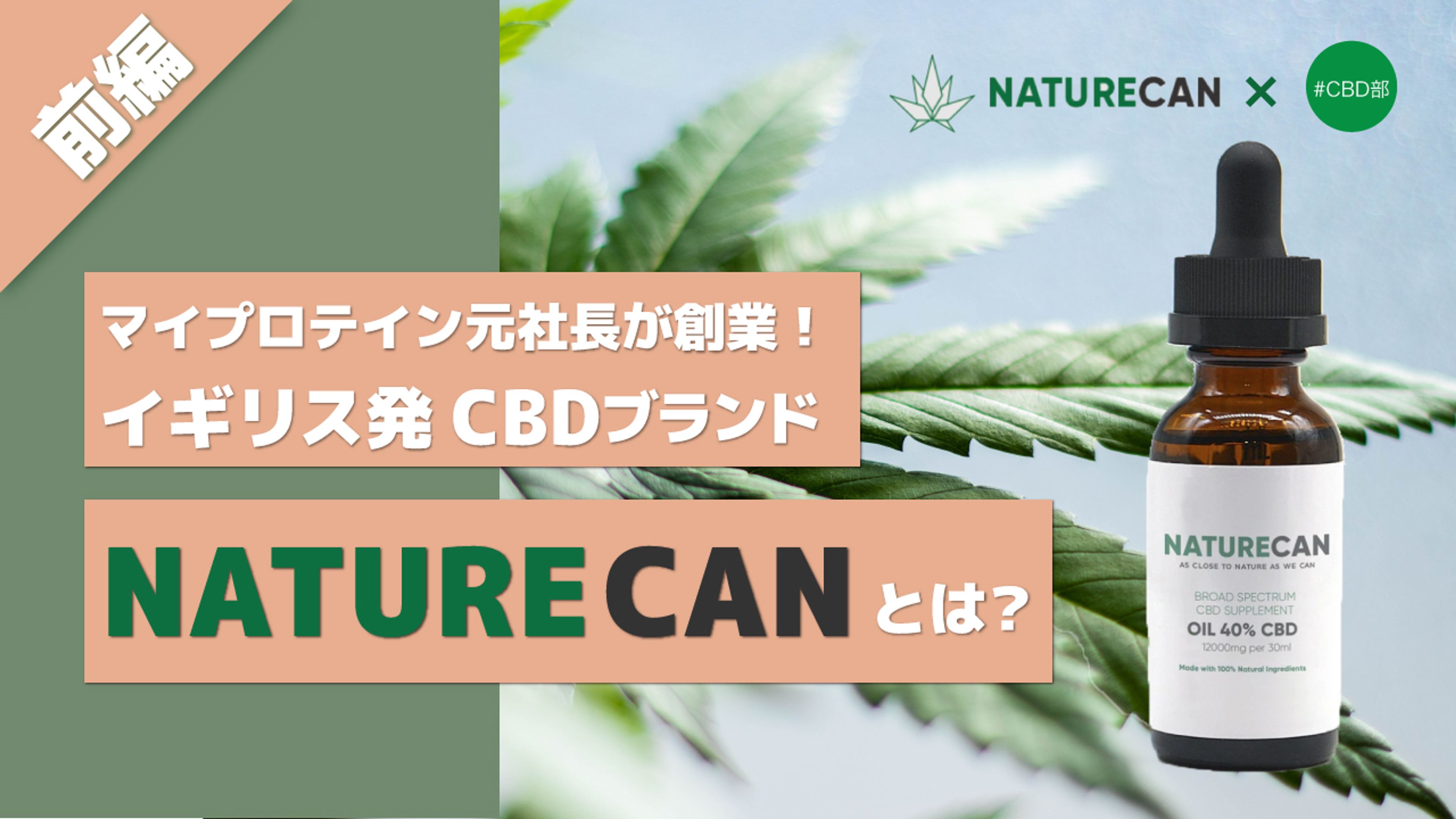 【前編】マイプロテイン元社長が設立したウェルネスCBD企業 Naturecan（ネイチャーカン）とは