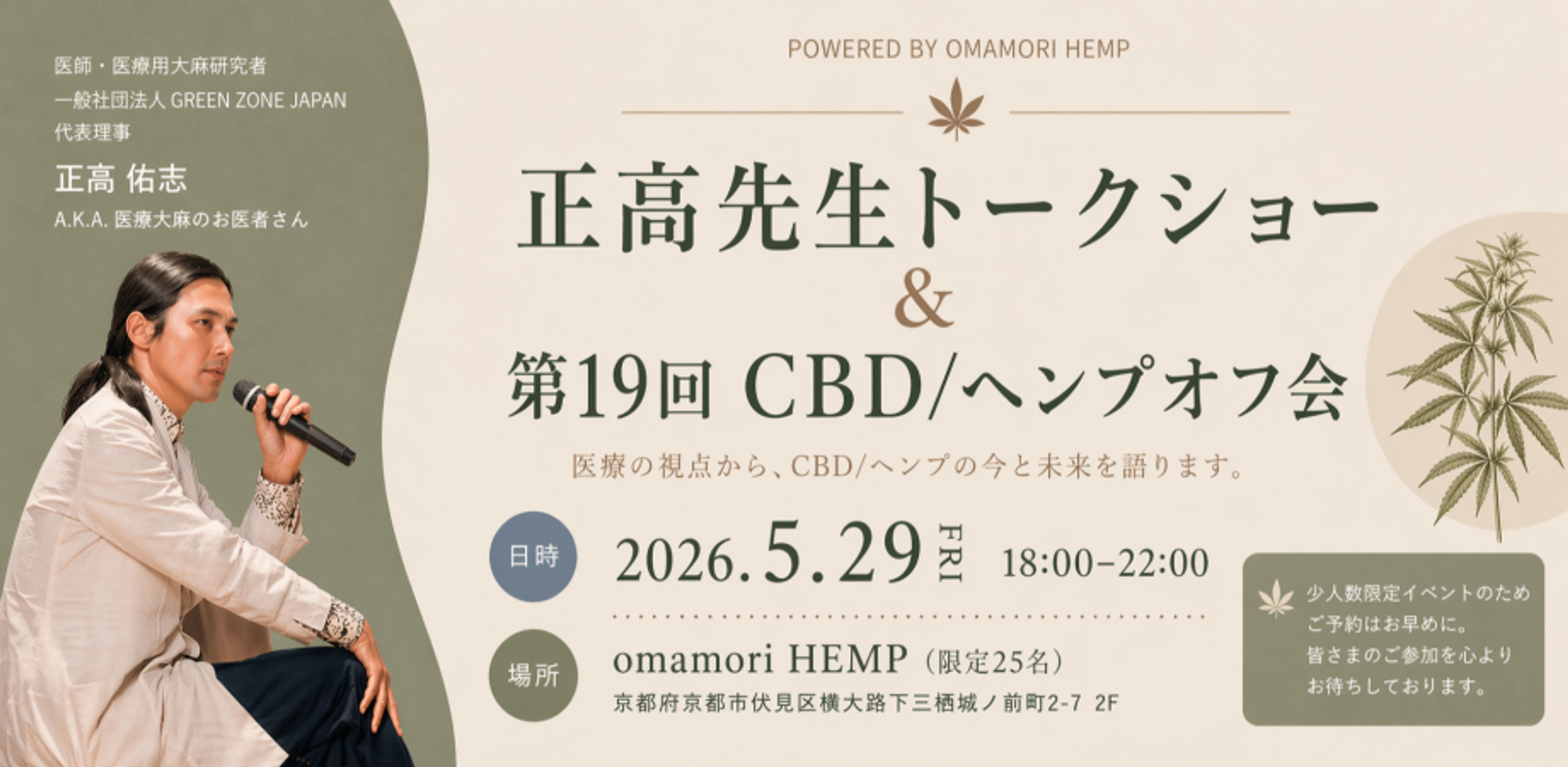 正高先生トークショー × 第19回CBD・ヘンプオフ会 〜医療大麻とCBDの現在地と未来：僕たちに何ができるだろう〜