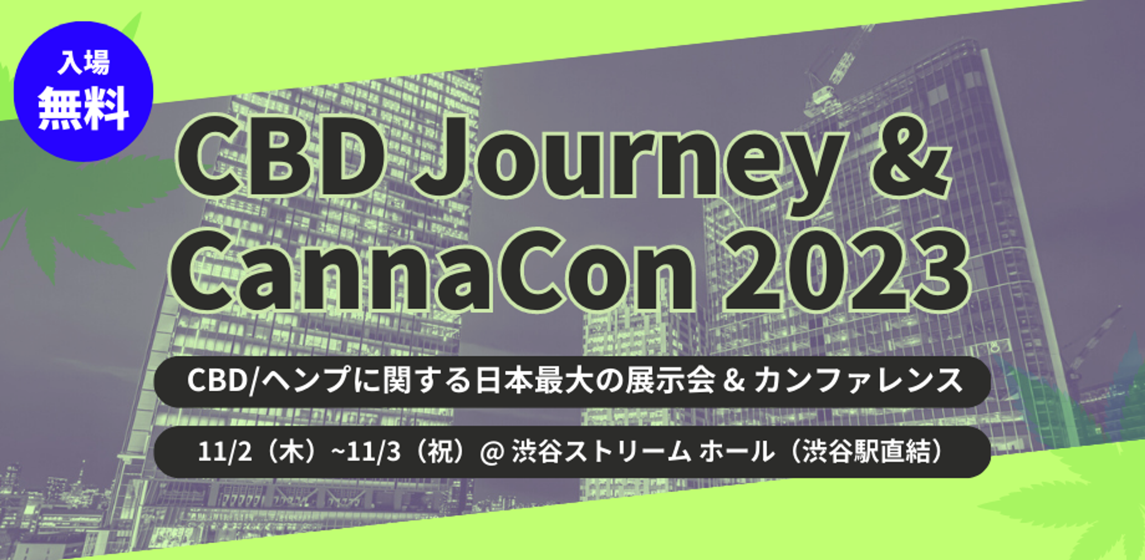 CBD/ヘンプに関する日本最大の展示会 & カンファレンス: CBDジャーニー & カナコン 2023 @渋谷駅直結