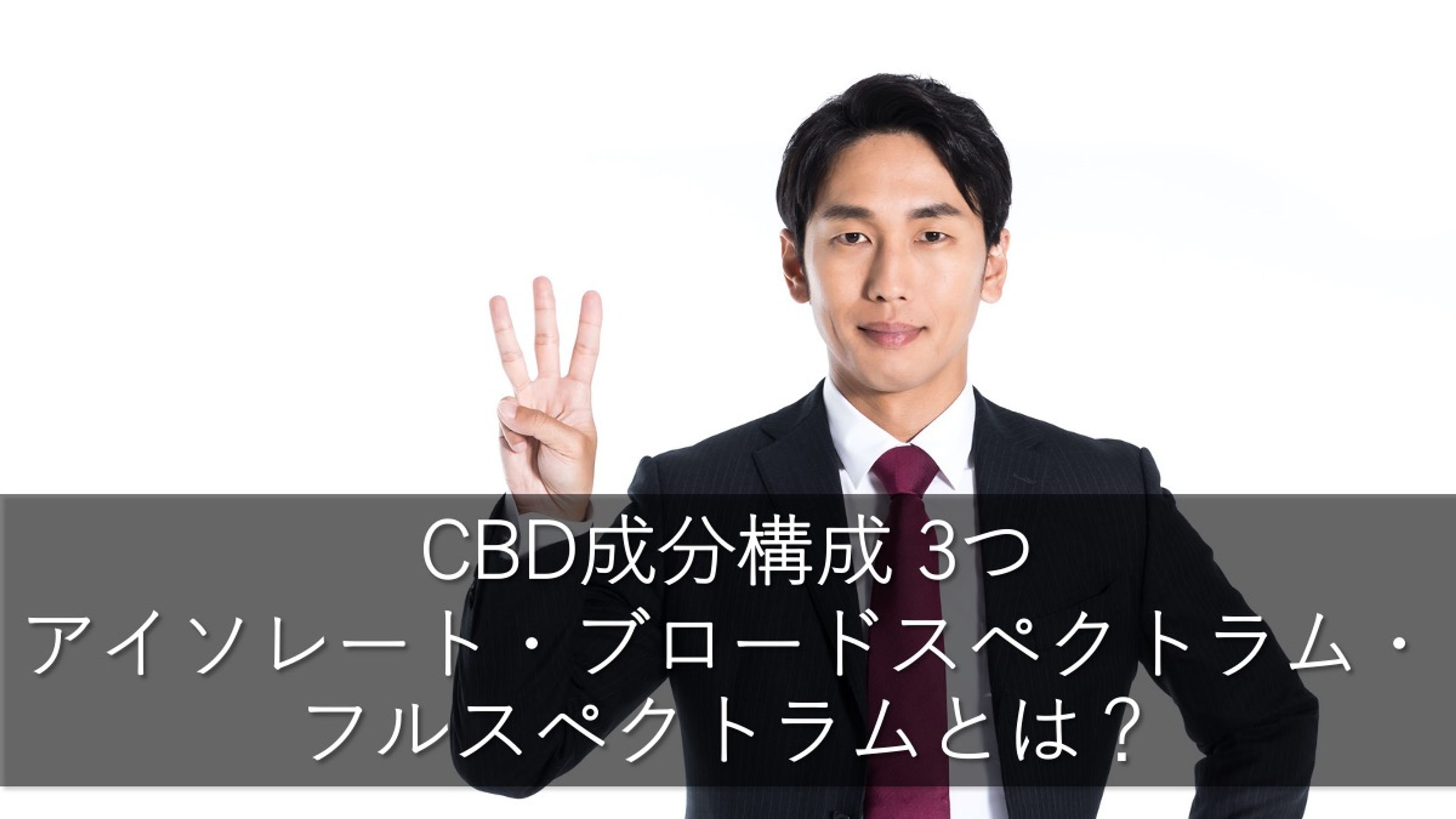 CBD成分構成 3種: アイソレート・ブロードスペクトラム・フルスペクトラムとは？
