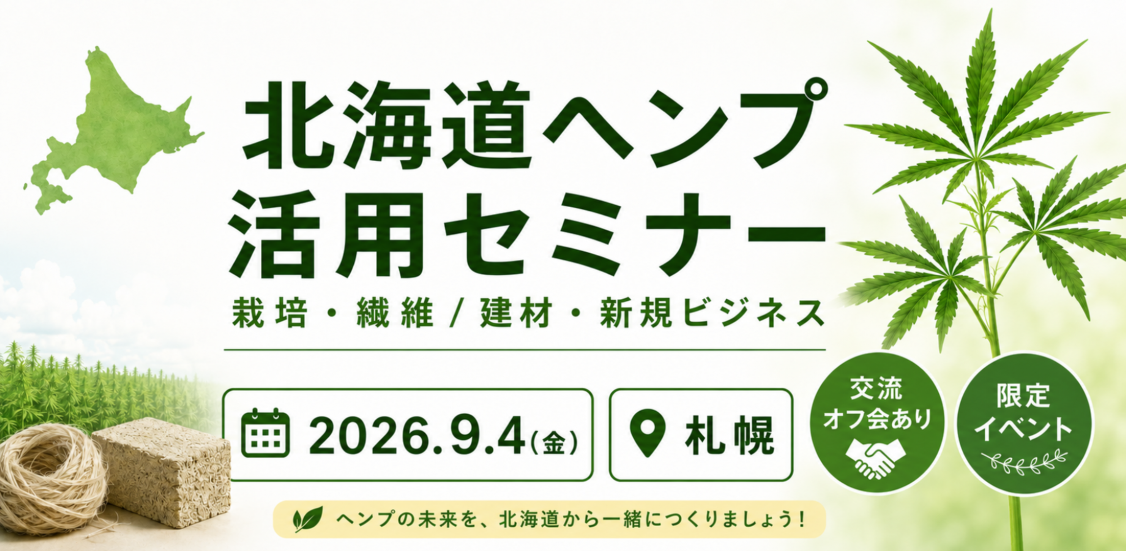 北海道でヘンプを育てる・活かす〜栽培の現実と新規ビジネスの未来〜