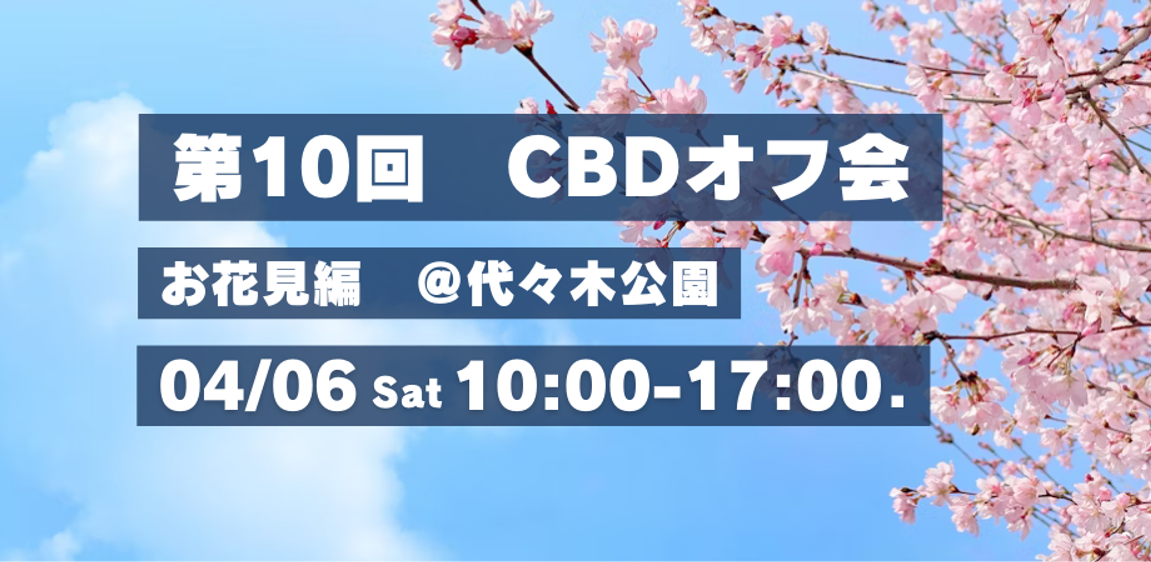 第10回 CBDオフ会 〜 お花見@代々木公園 〜