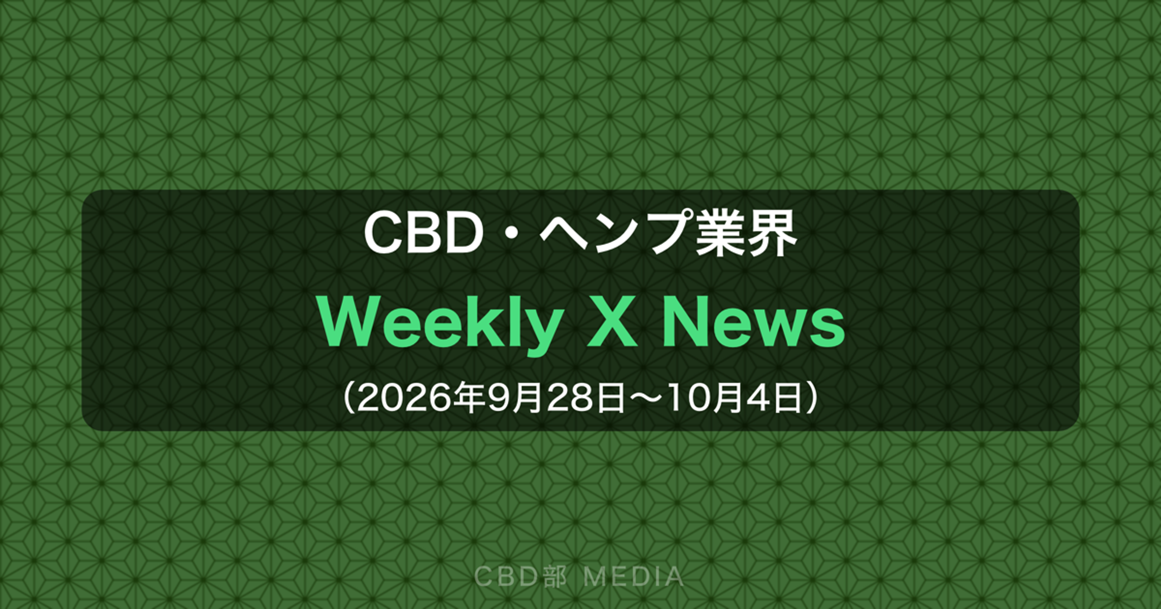 CBD・ヘンプ業界 Weekly X News（2026年9月28日〜10月4日）