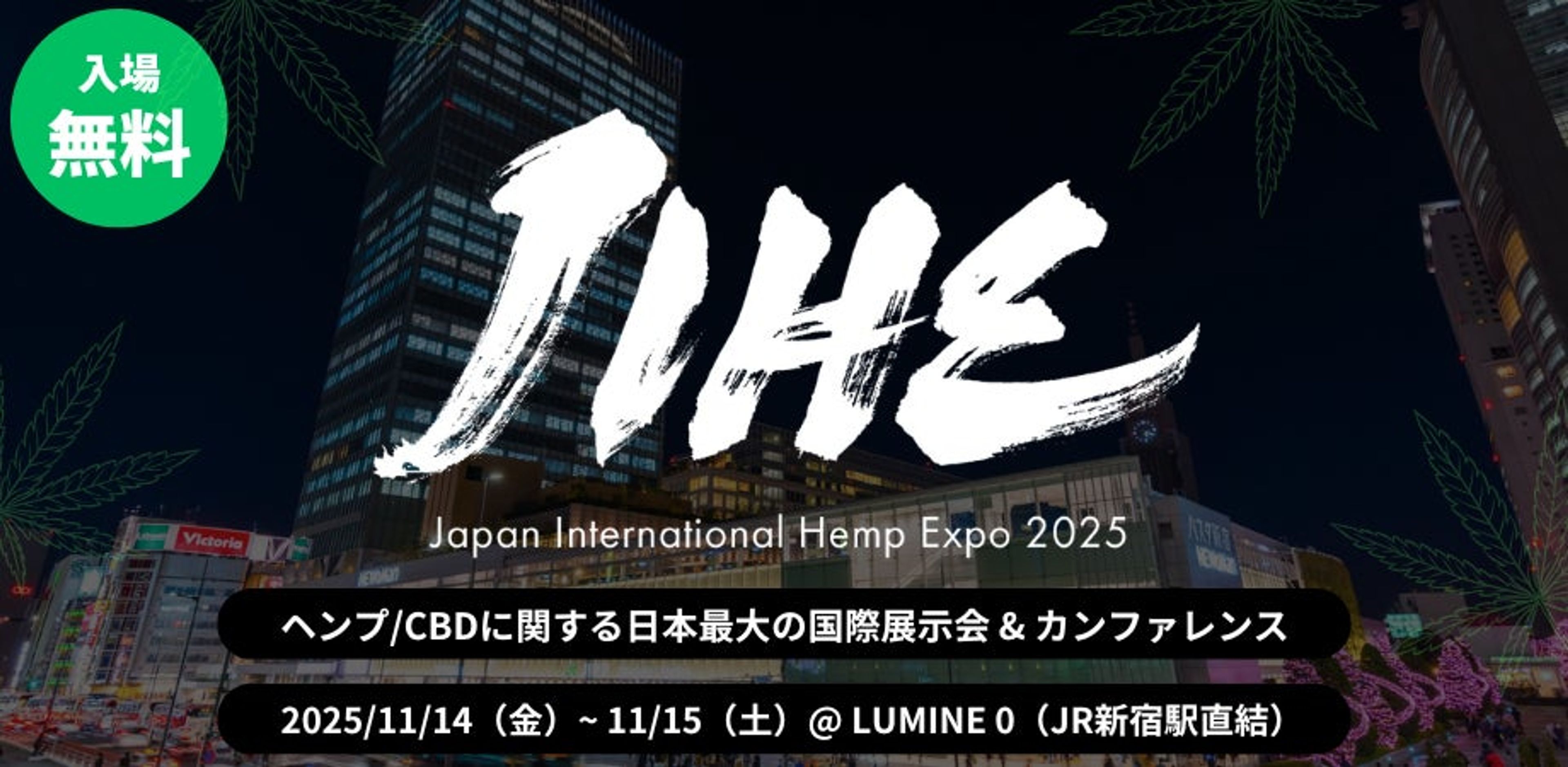 ヘンプ産業の総合展示会&amp;カンファレンス「JIHE（ジャイヘ）Japan International Hemp Expo 2025」開催決定。CBD含むヘンプ産業全体の国際プラットフォームとして始動。
