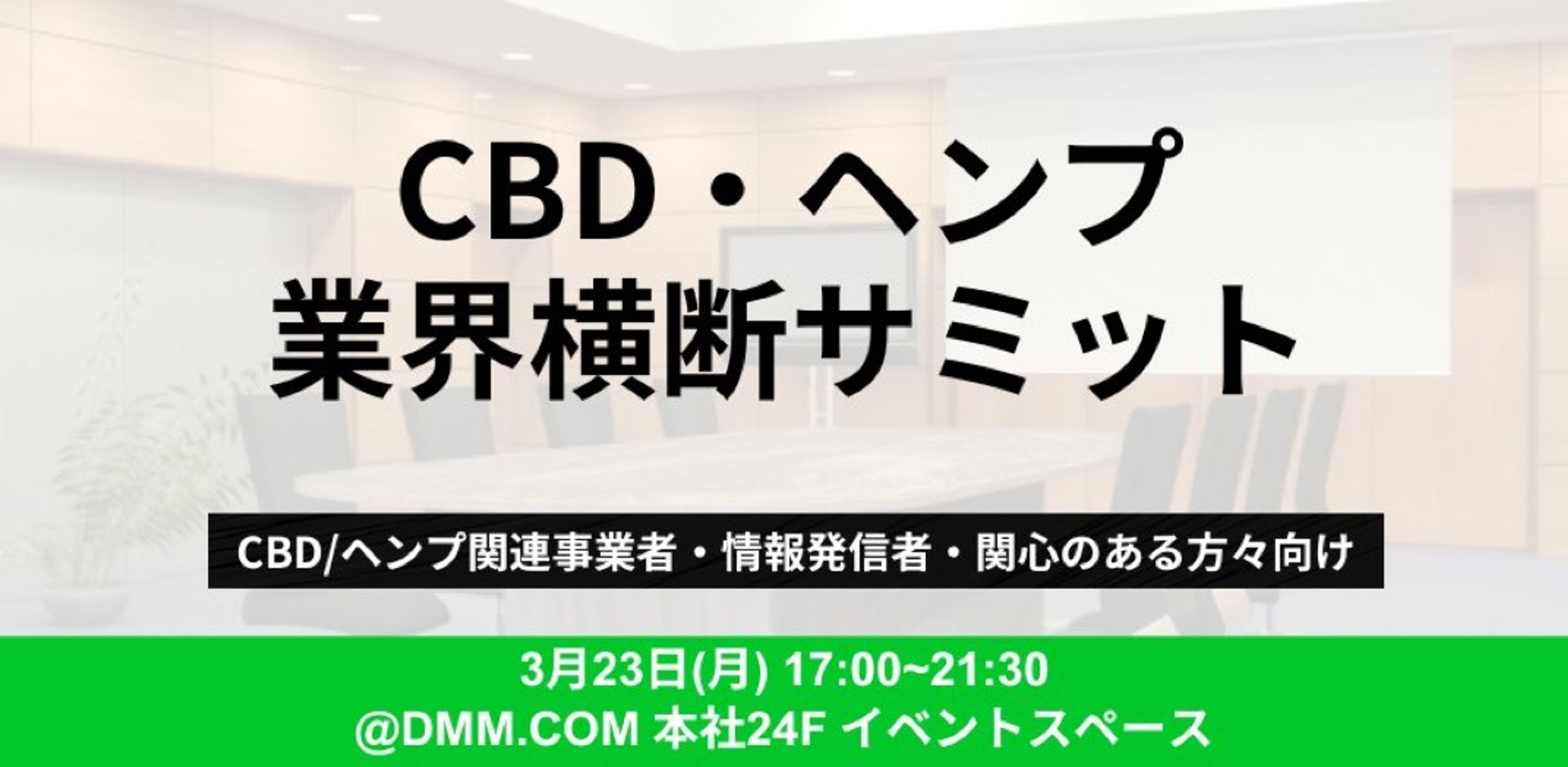 CBD・ヘンプ業界横断サミット