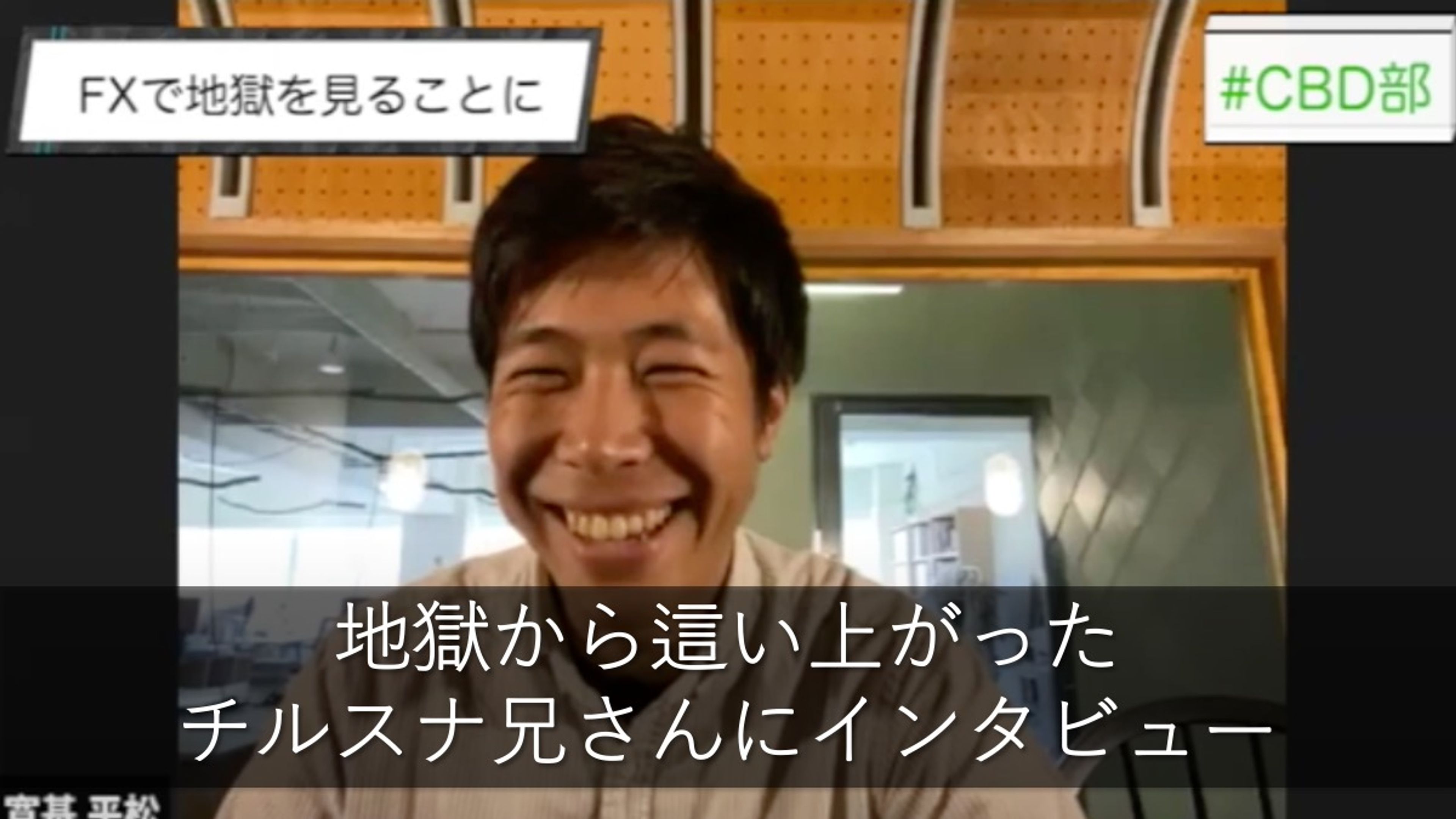 地獄から這い上がり夢を追う”チルスナ兄さん”にインタビュー ① 〜チルスナ = CBDのお菓子！？〜
