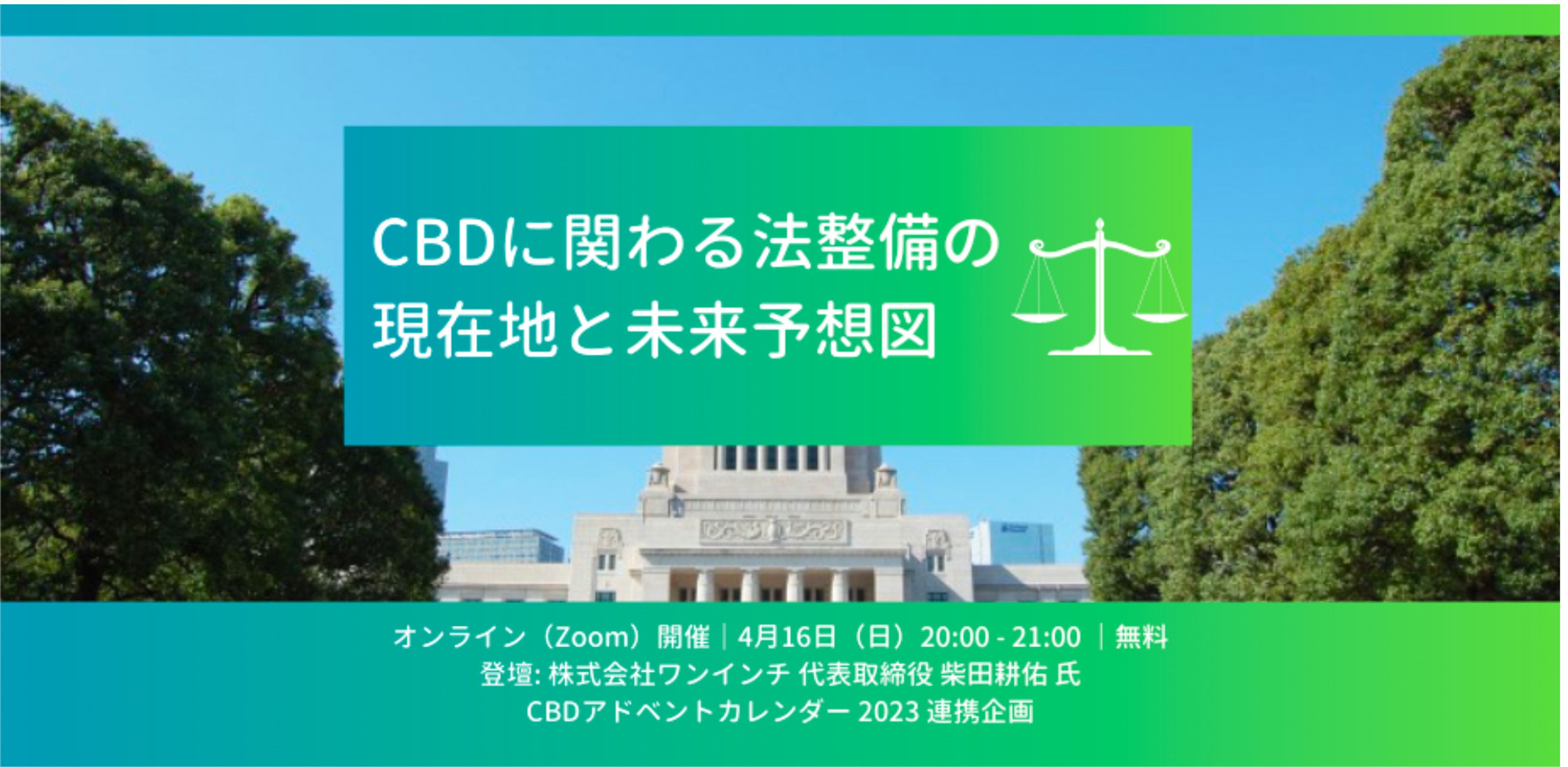 CBDに関わる法整備の現在地と未来予想図