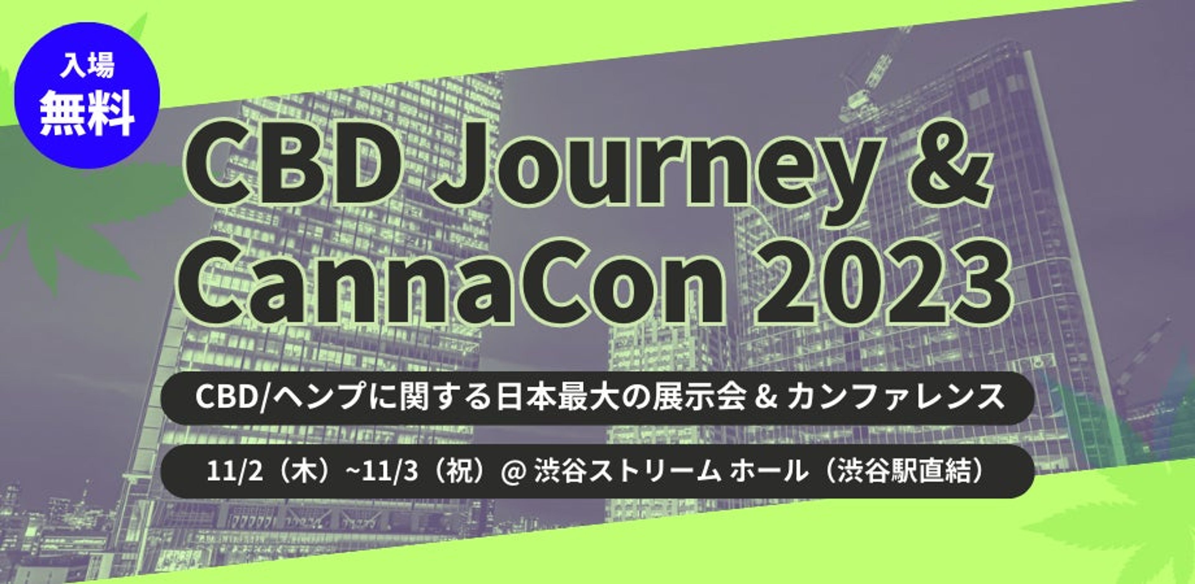 話題のCBD/ヘンプに関する日本最大の展示会「CBDジャーニー」は、世界の各地域を代表する展示会 &amp; カンファレンスとのパートナーシップ（MOU）を締結。グローバルコミュニティとの連携を更に強めます。