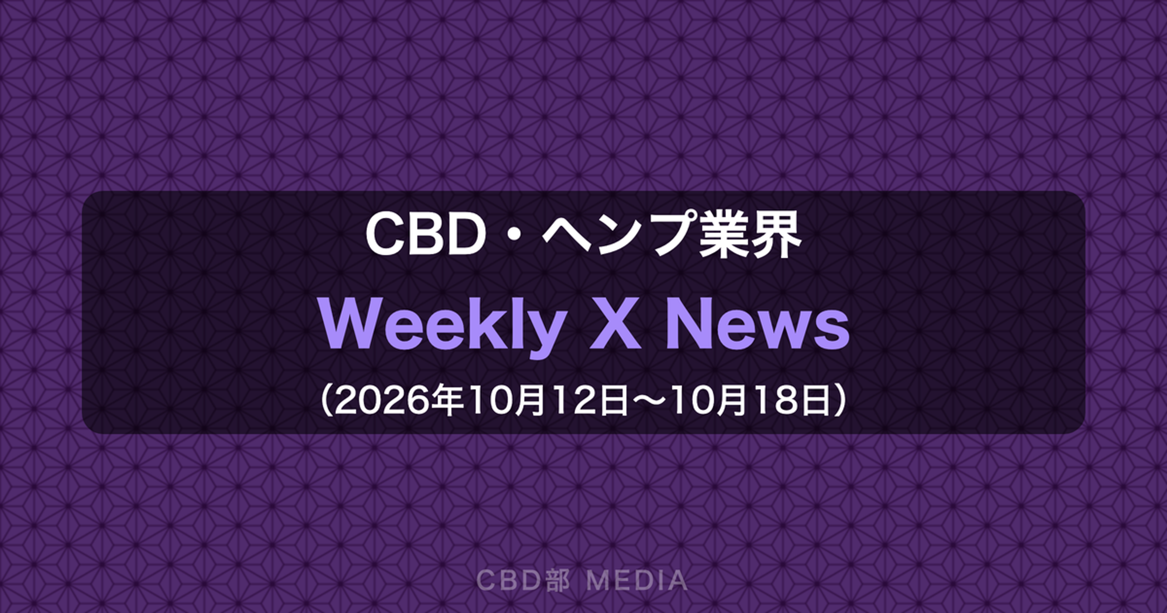 CBD・ヘンプ業界 Weekly X News（2026年10月12日〜10月18日）