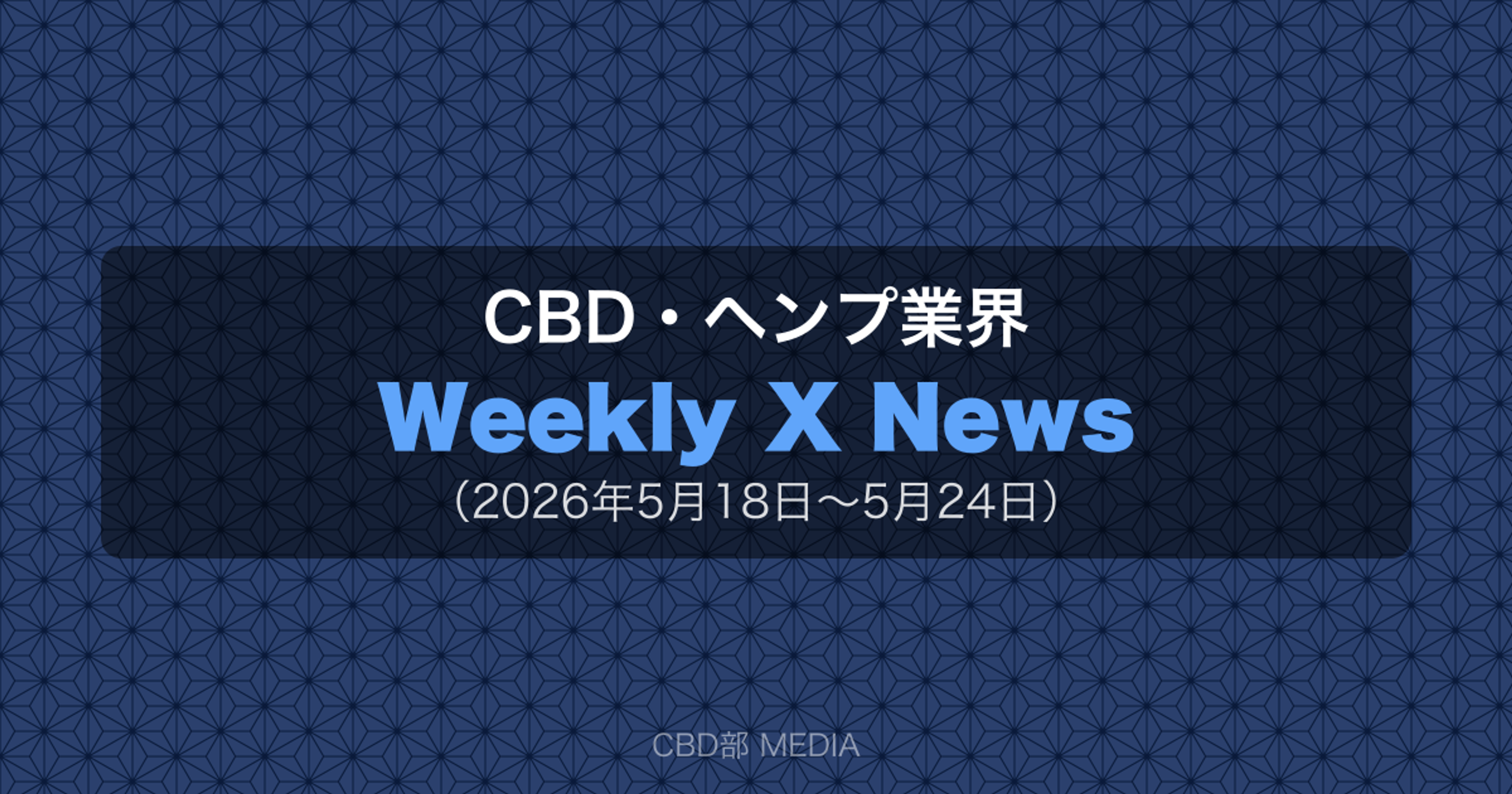 CBD・ヘンプ業界 Weekly X News（2026年5月18日〜5月24日）
