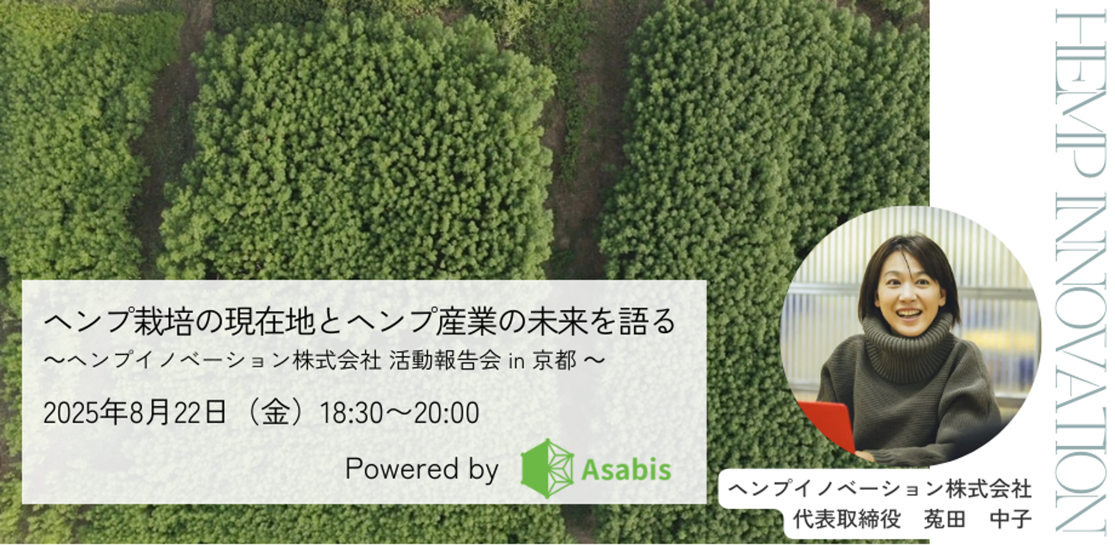 ヘンプ栽培の現在地とヘンプ産業の未来を語る ヘンプイノベーション株式会社 活動報告会 in 京都 powered by Asabis株式会社