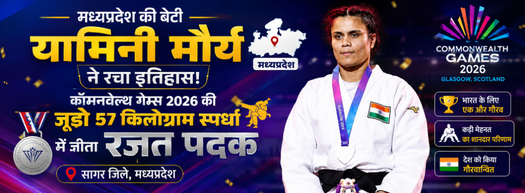 मध्य प्रदेश की बेटी यामिनी मौर्य ने रचा इतिहास! कॉमनवेल्थ गेम्स 2026 जूडो 57kg सिल्वर मेडल - सागर जिला (Yamini Maurya CWG 2026 Silver Medal Banner)