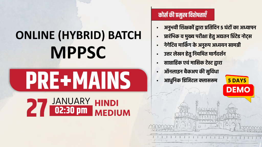 MPPSC Pre + Mains ऑनलाइन (हाइब्रिड) बैच (हिंदी माध्यम)