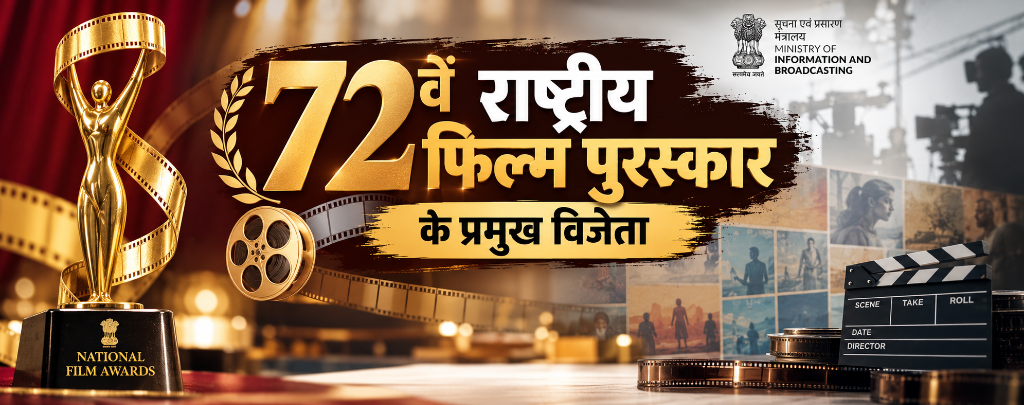 72nd National Film Awards Banner with Swarn Kamal Golden Lotus Trophy and Cinematic Reels