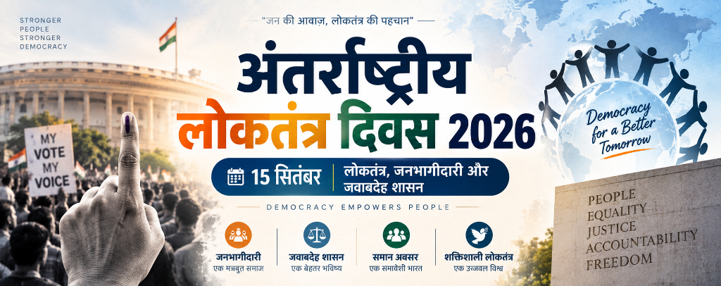 अंतर्राष्ट्रीय लोकतंत्र दिवस 2026: 15 सितंबर, जन की आवाज़ लोकतंत्र की पहचान | MPPSC & UPSC Notes