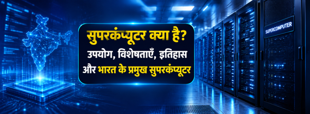 सुपरकंप्यूटर क्या है? उपयोग, विशेषताएँ, इतिहास और भारत के प्रमुख सुपरकंप्यूटर | MPPSC & UPSC Notes
